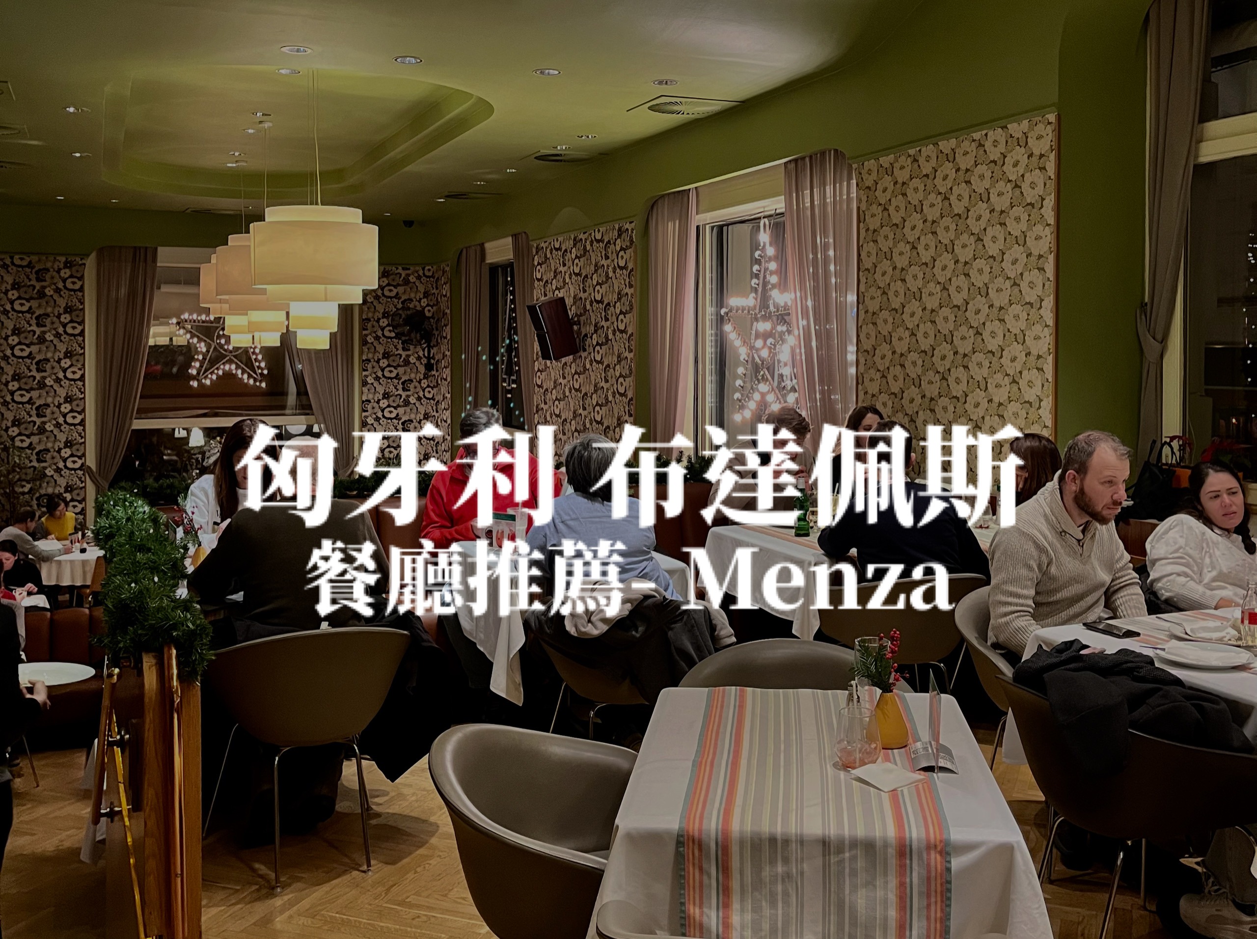 【布達佩斯】匈牙利美食餐廳介紹－Menza Restaurant餐廳 便宜好吃