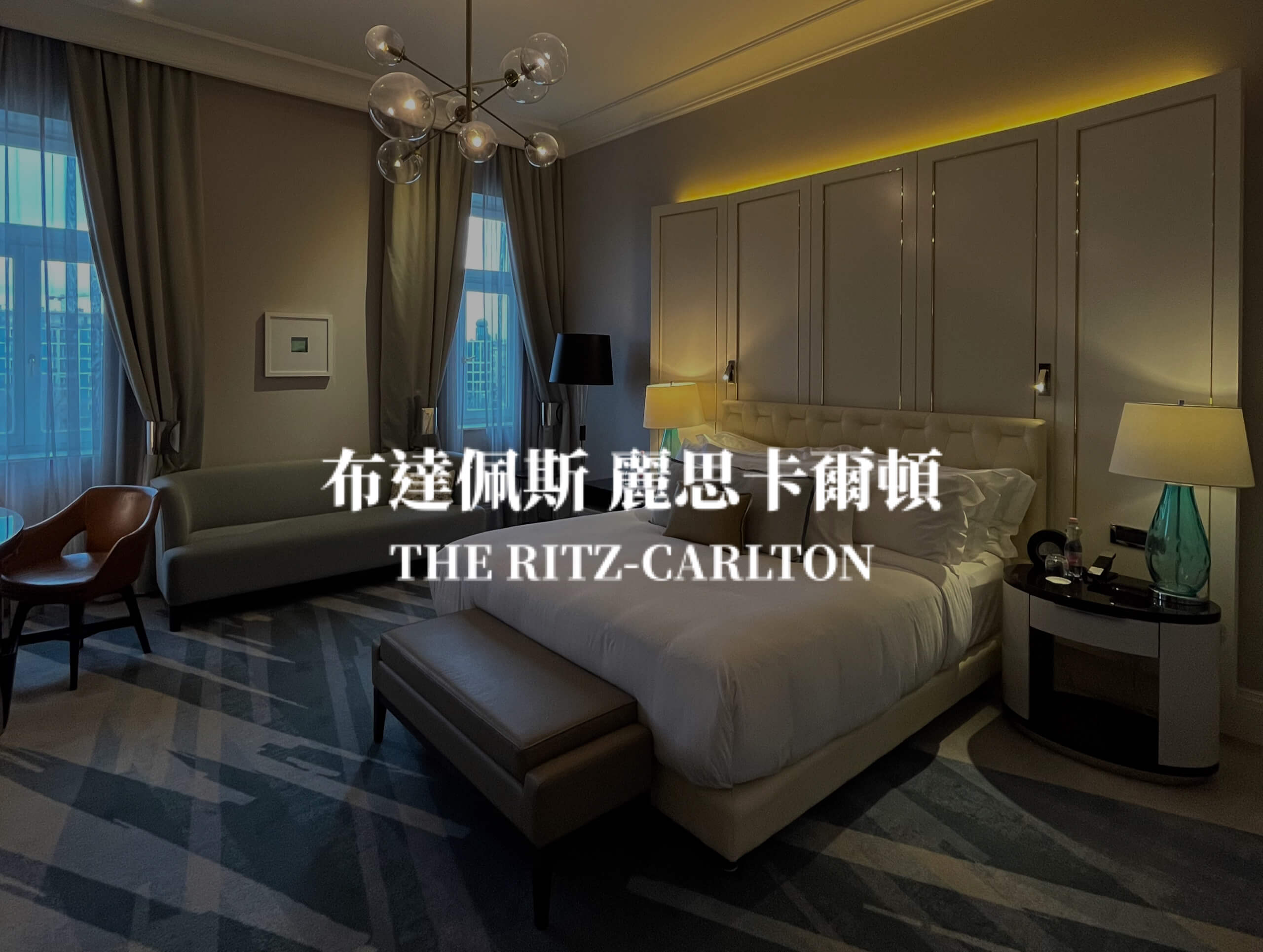 【布達佩斯】The Ritz-Carlton, Budapest布達佩斯麗思卡爾頓酒店 萬豪集團