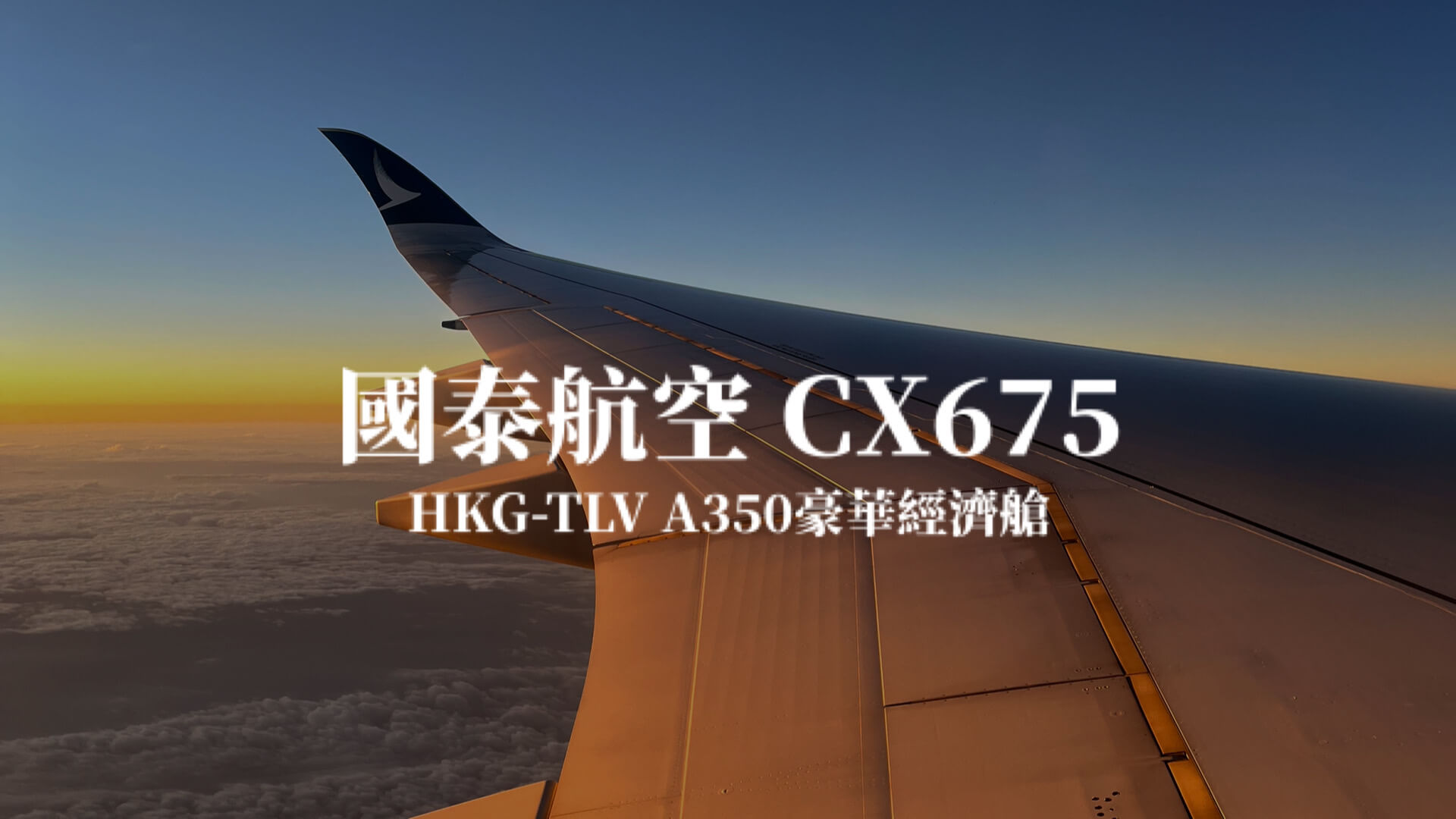 國泰航空 CX675 香港－特拉維夫 A350 長程豪華經濟艙飛行體驗