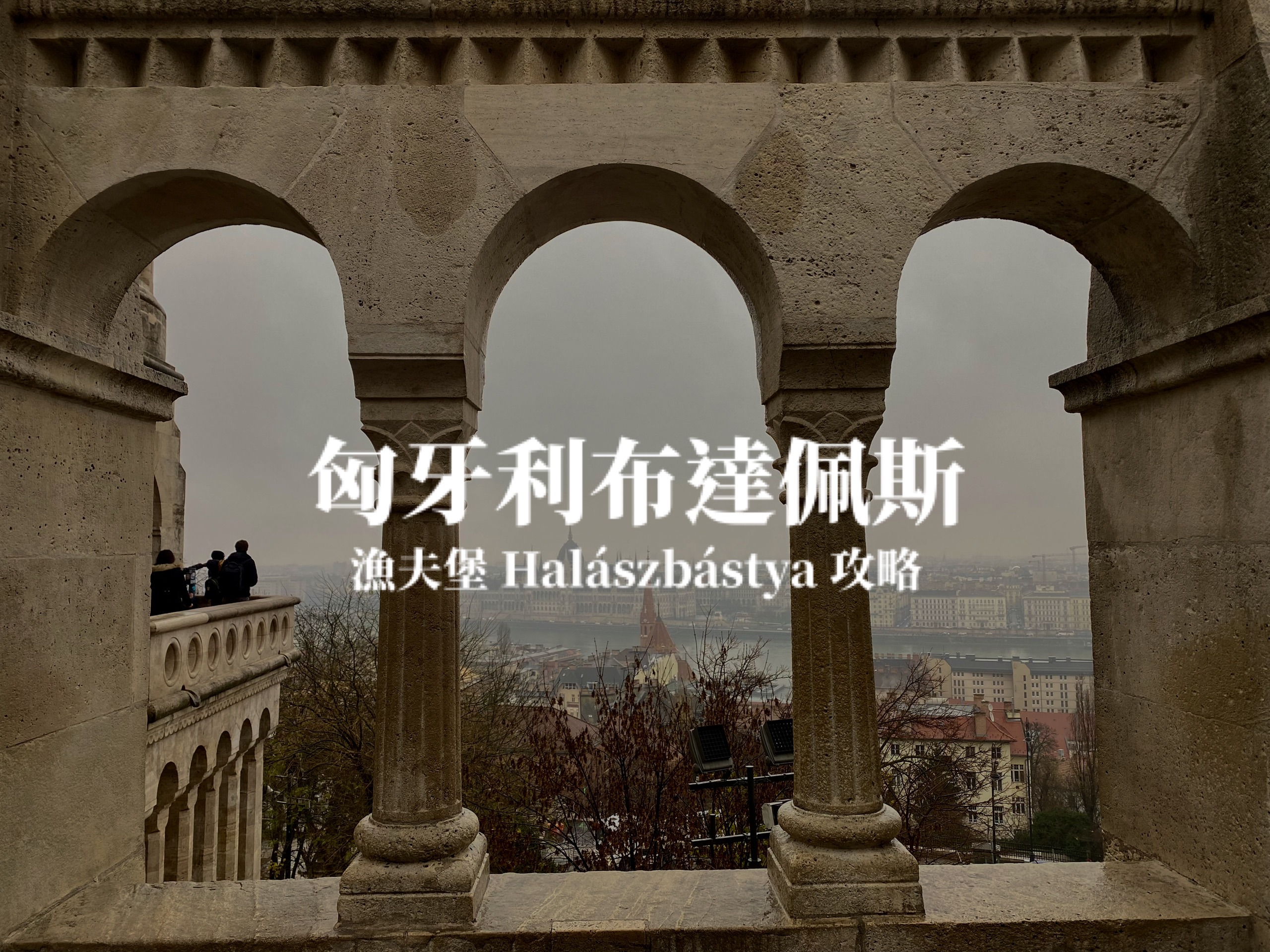 【布達佩斯】漁夫堡 Halászbástya 眺望國會大廈、多瑙河浪漫全景