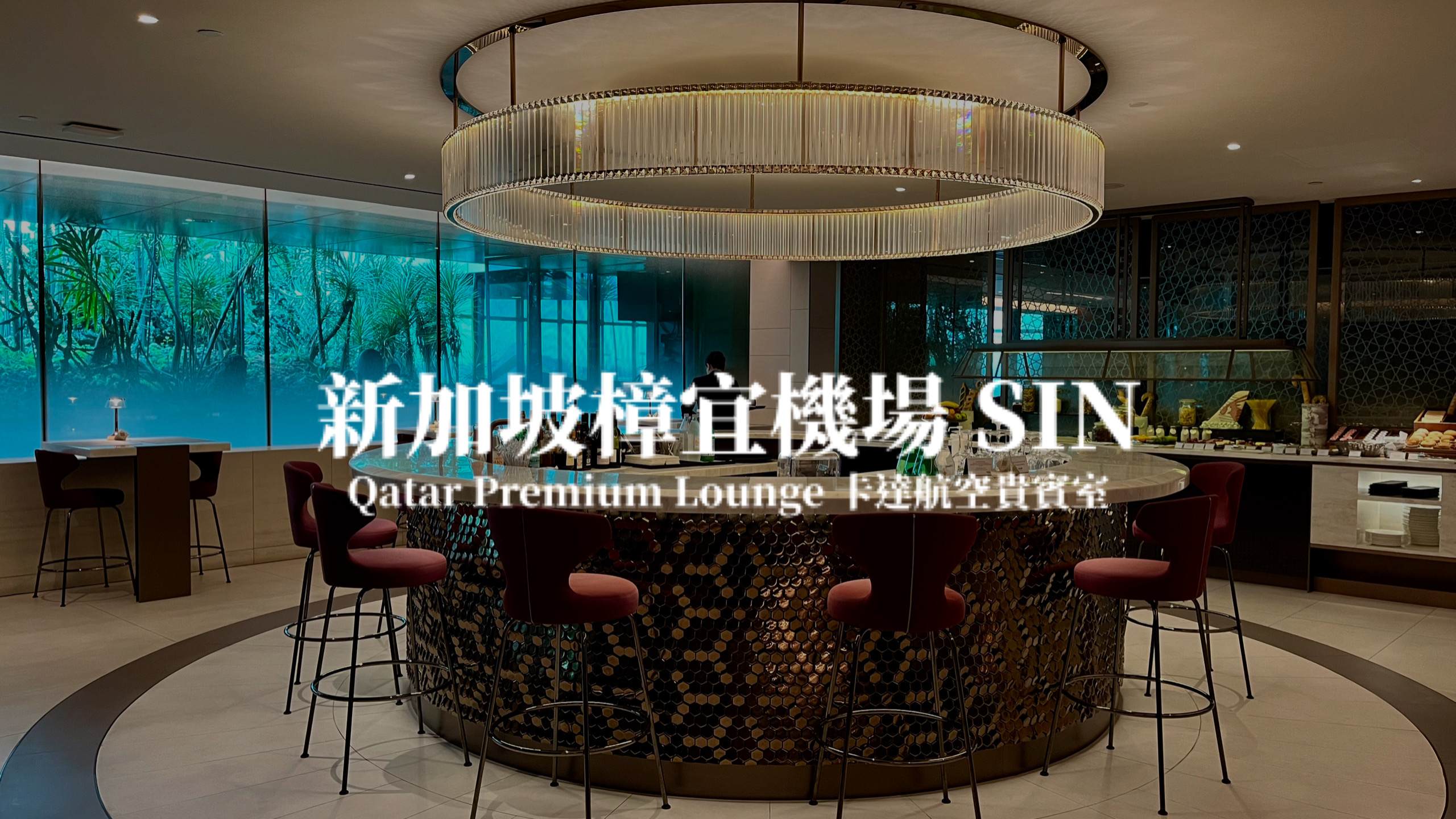 新加坡樟宜機場－卡達航空貴賓室 Qatar Airways Singapore Premium Lounge