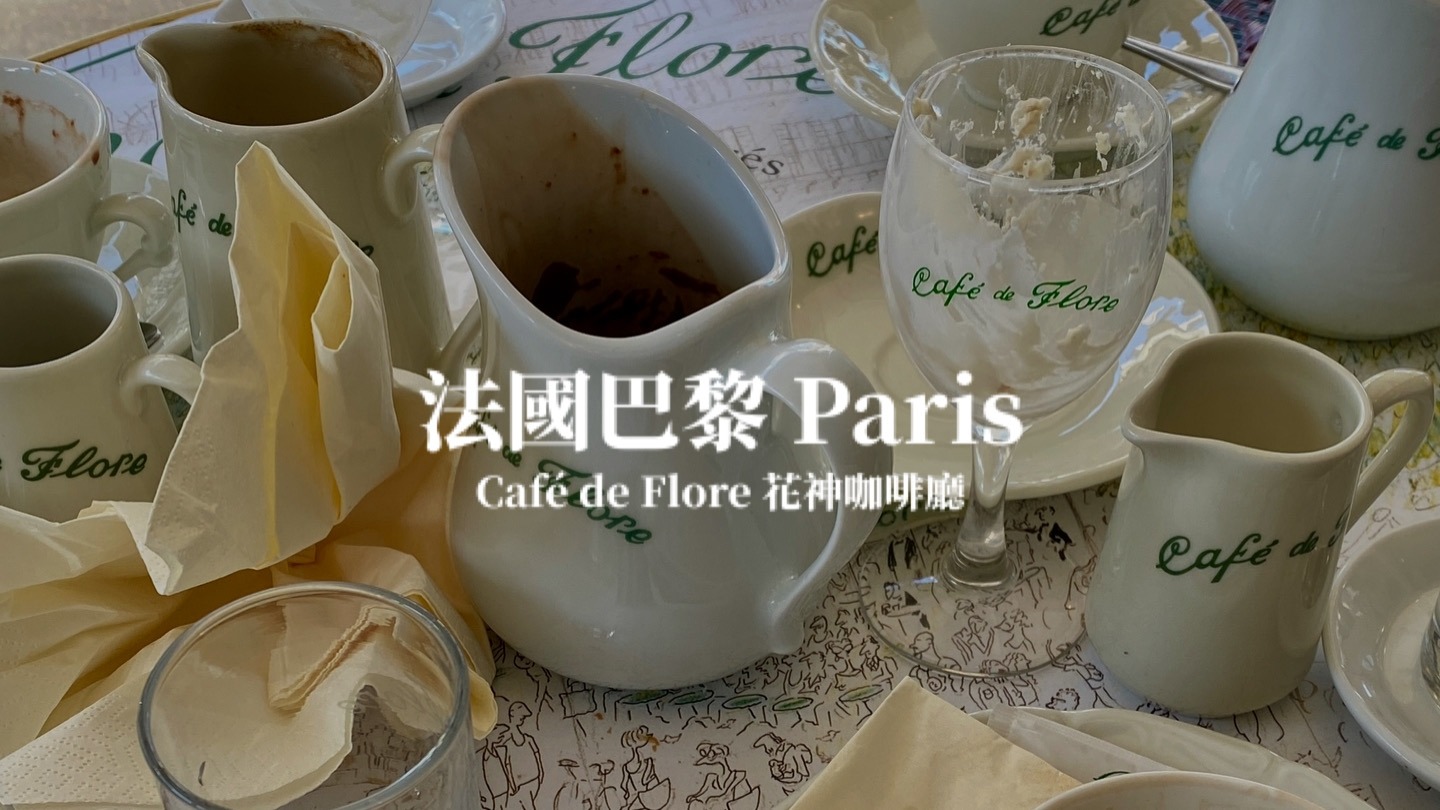 【巴黎】花神咖啡館 Café de Flore 左岸咖啡 百年咖啡廳