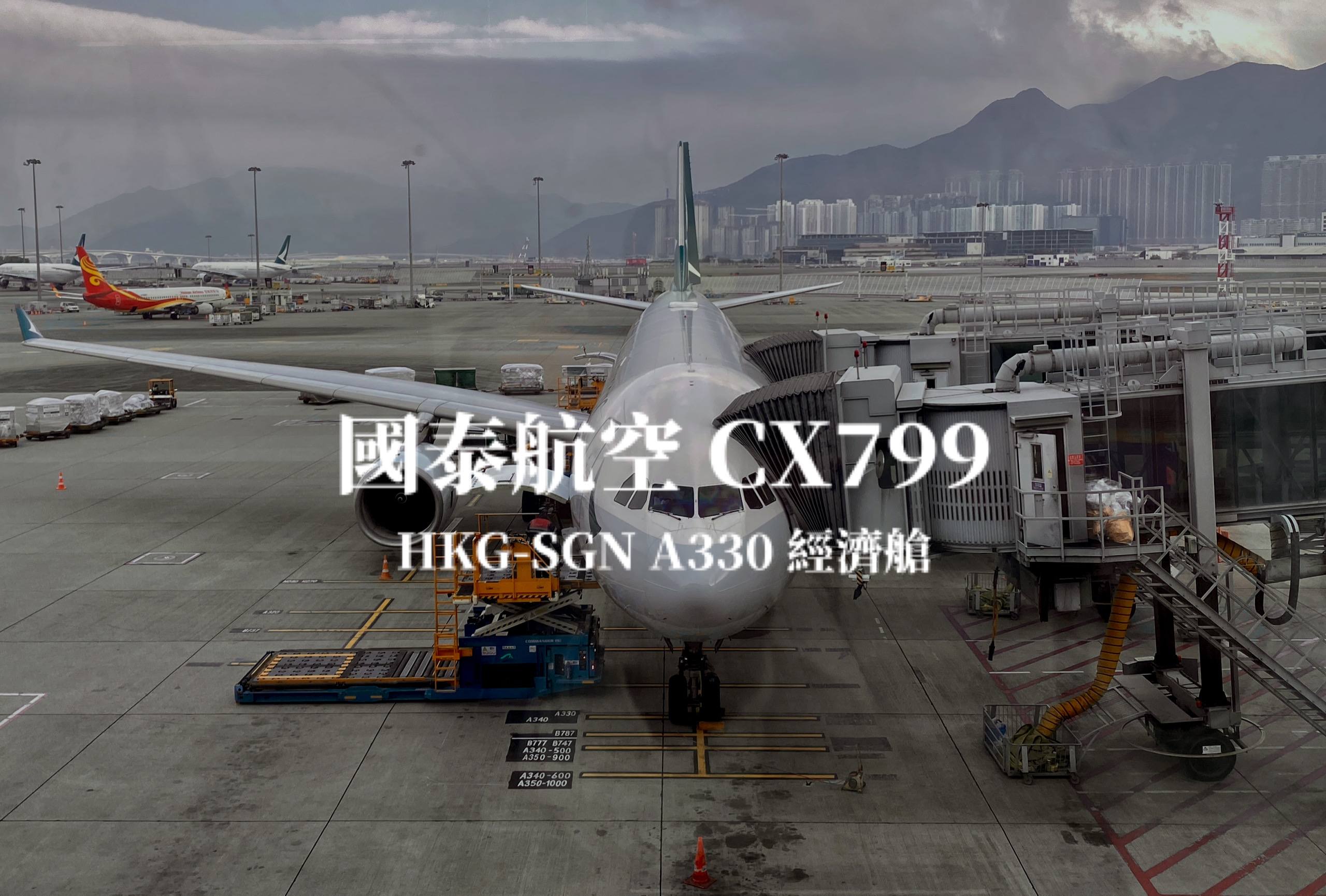 國泰航空 Cathay Pacific | CX799 香港HKG－ 越南胡志明SGN A330 經濟艙航班、飛機餐