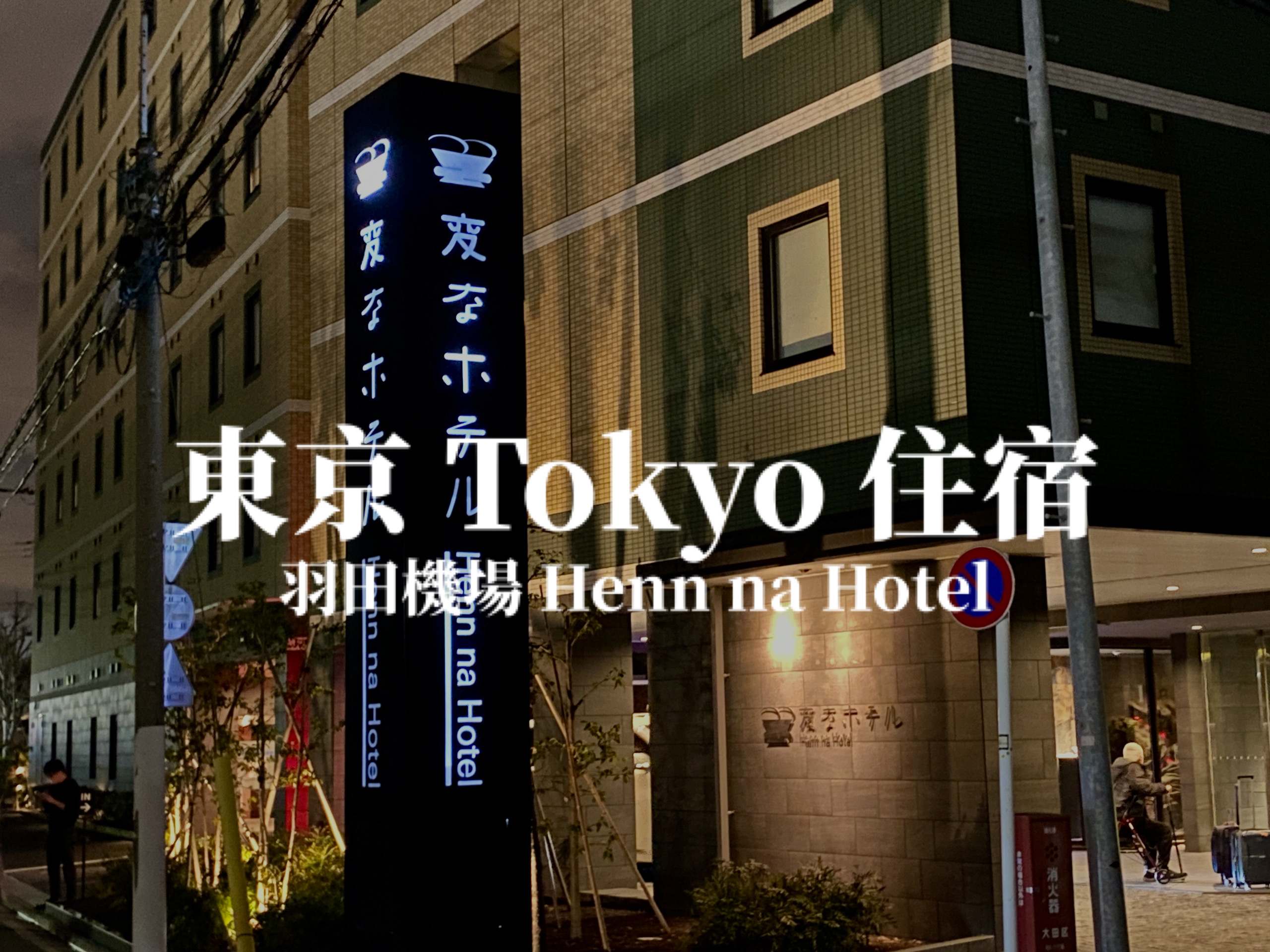 【東京】Henn na Hotel Tokyo Haneda 鄰近羽田機場，日本連鎖飯店