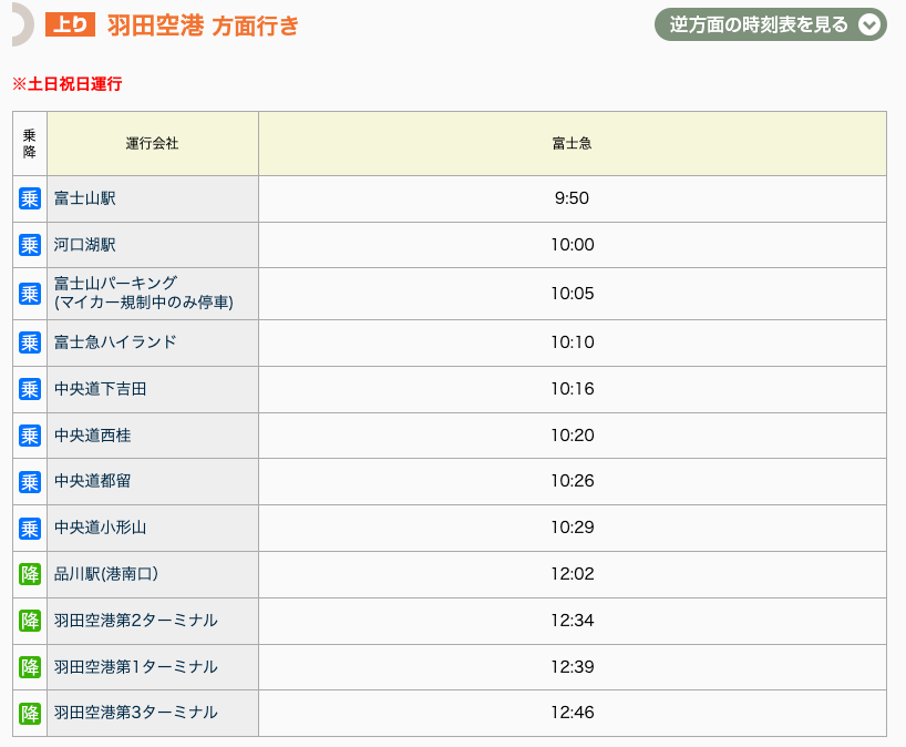 【東京】日本高速巴士預約 從新宿到河口湖 高速巴士買票、搭乘 來回交通全攻略