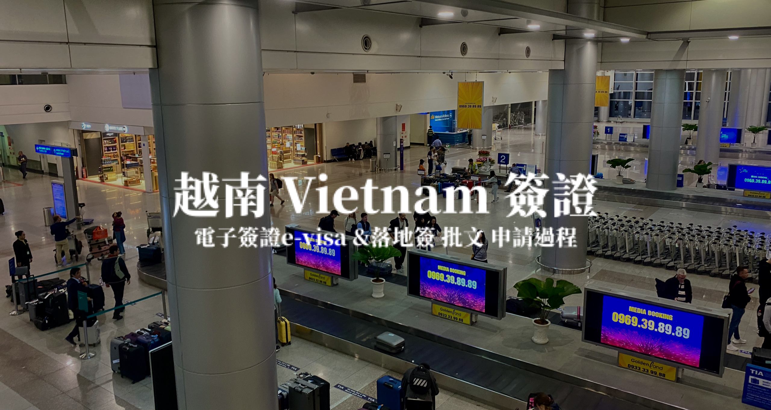 【越南】越南簽證怎麼申請 自行上網申請 e-visa 不求人 來不及申請怎麼辦？落地簽申請教學