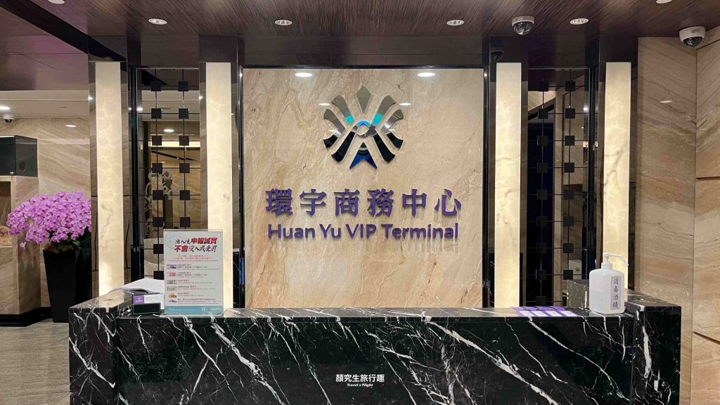 環宇商務中心Huan Yu VIP Terminal，快速通關