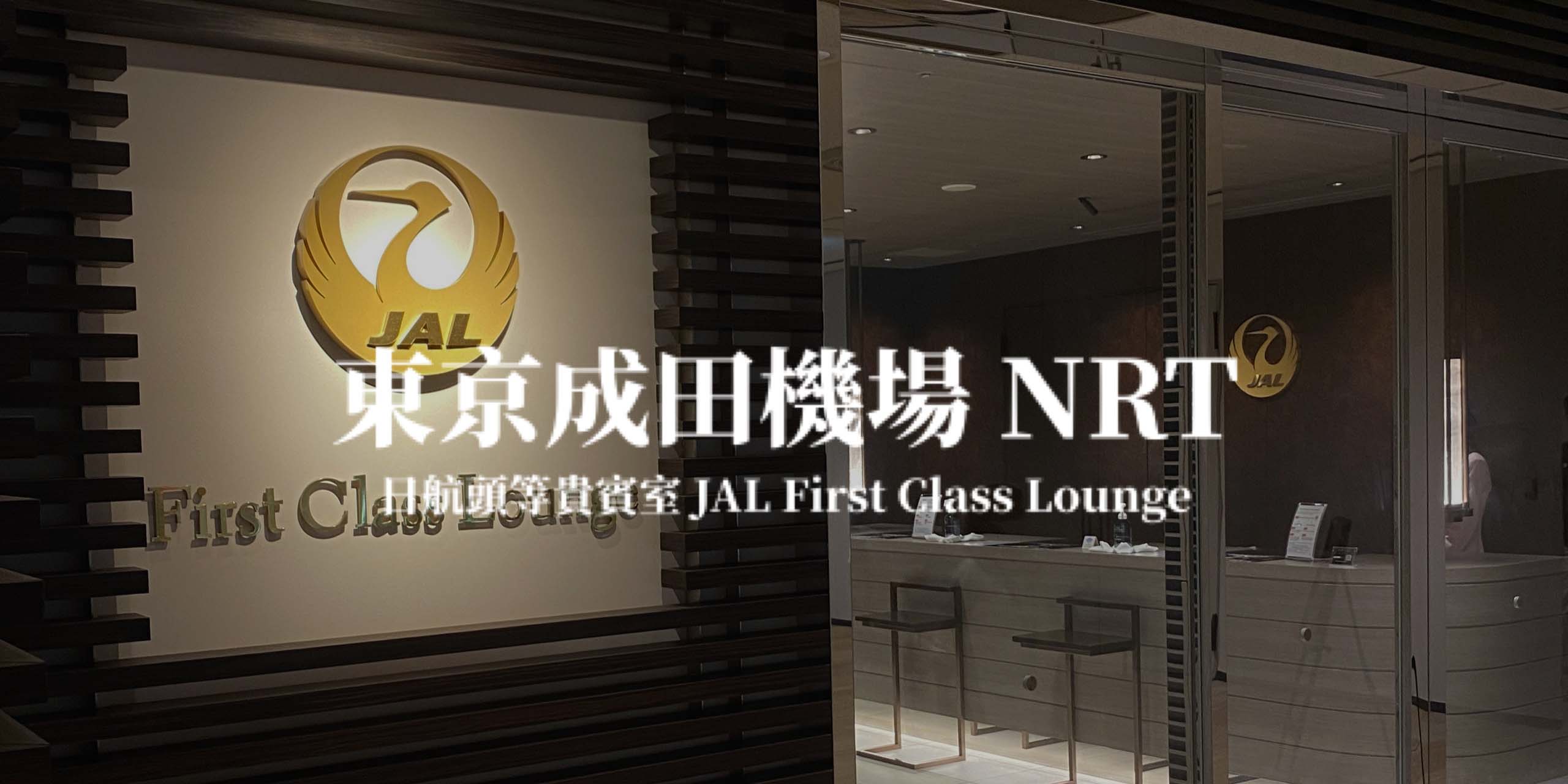 東京成田機場－日本航空頭等貴賓室 JAL First Class Lounge