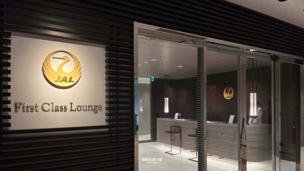 東京成田機場－日本航空頭等貴賓室 JAL First Class Lounge