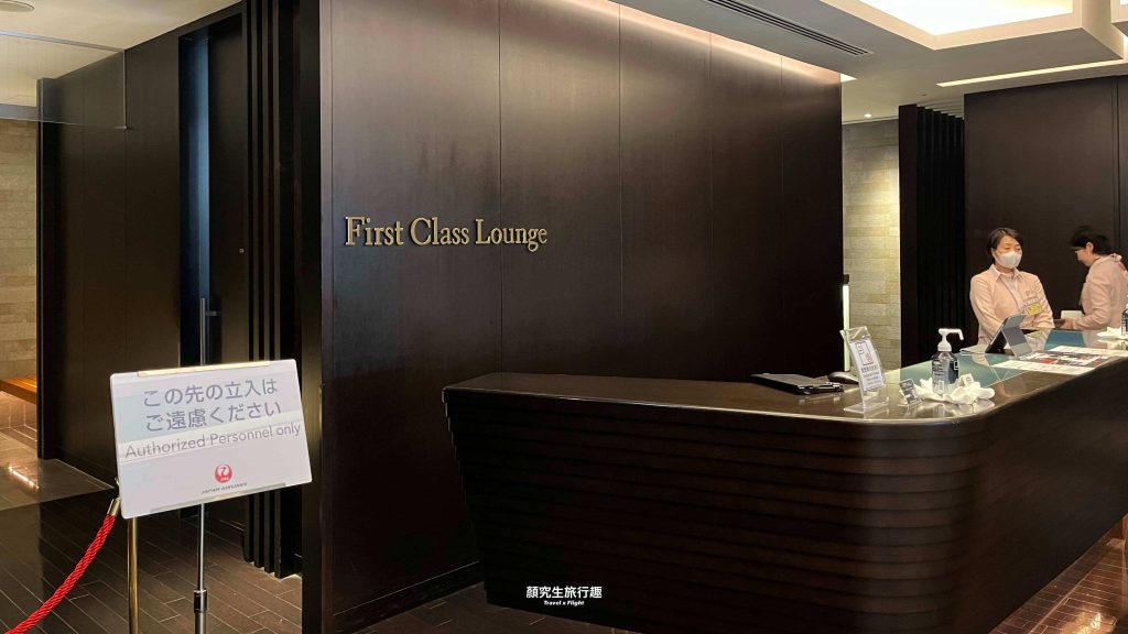 東京成田機場－日本航空頭等貴賓室 JAL First Class Lounge