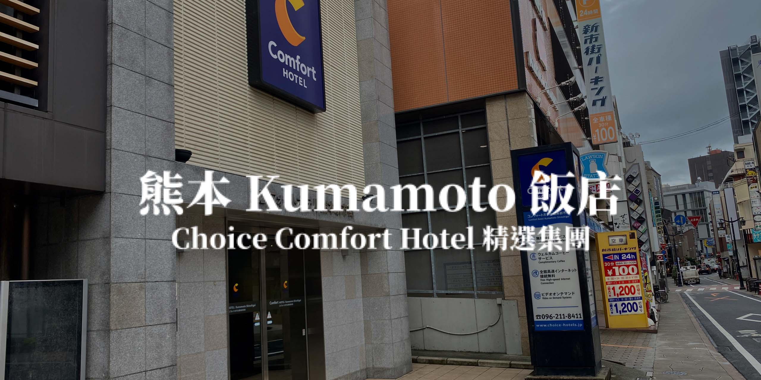 【熊本】康福 Comfort Hotel 熊本新市街 Choice 飯店開箱