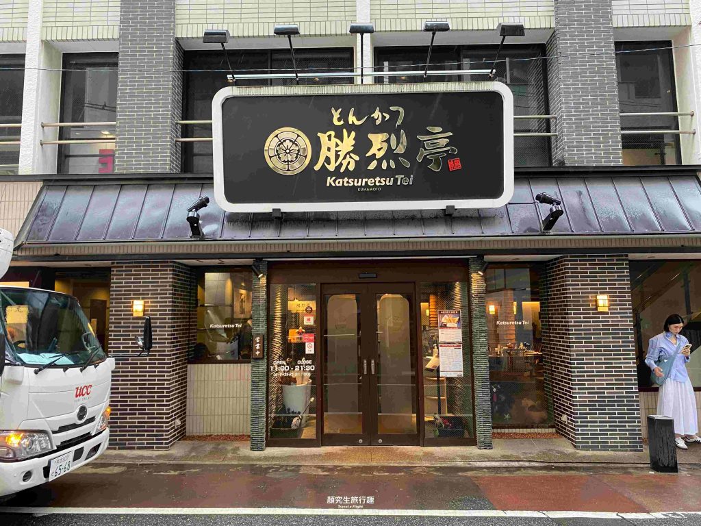 【熊本】米其林指南推薦餐廳，熊本炸豬排－勝烈亭新市街本店