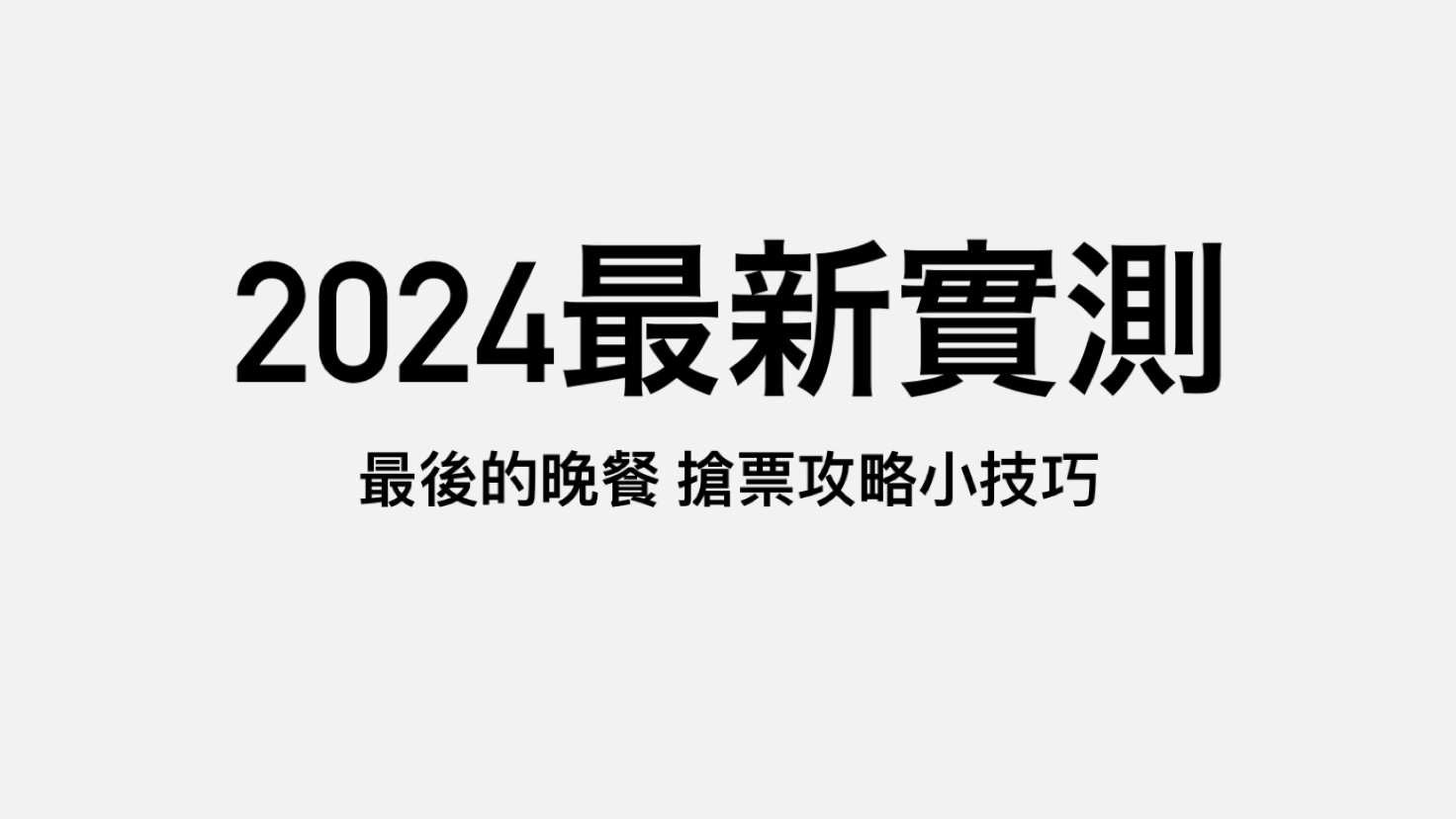 【米蘭】最後的晚餐官網搶票攻略，2024最新搶票方法、票種介紹