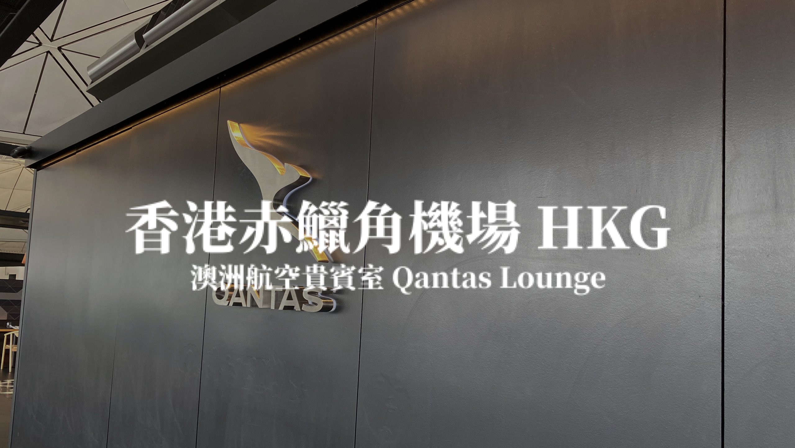 香港赤鱲角機場 澳洲航空貴賓室  The Qantas Hong Kong Lounge