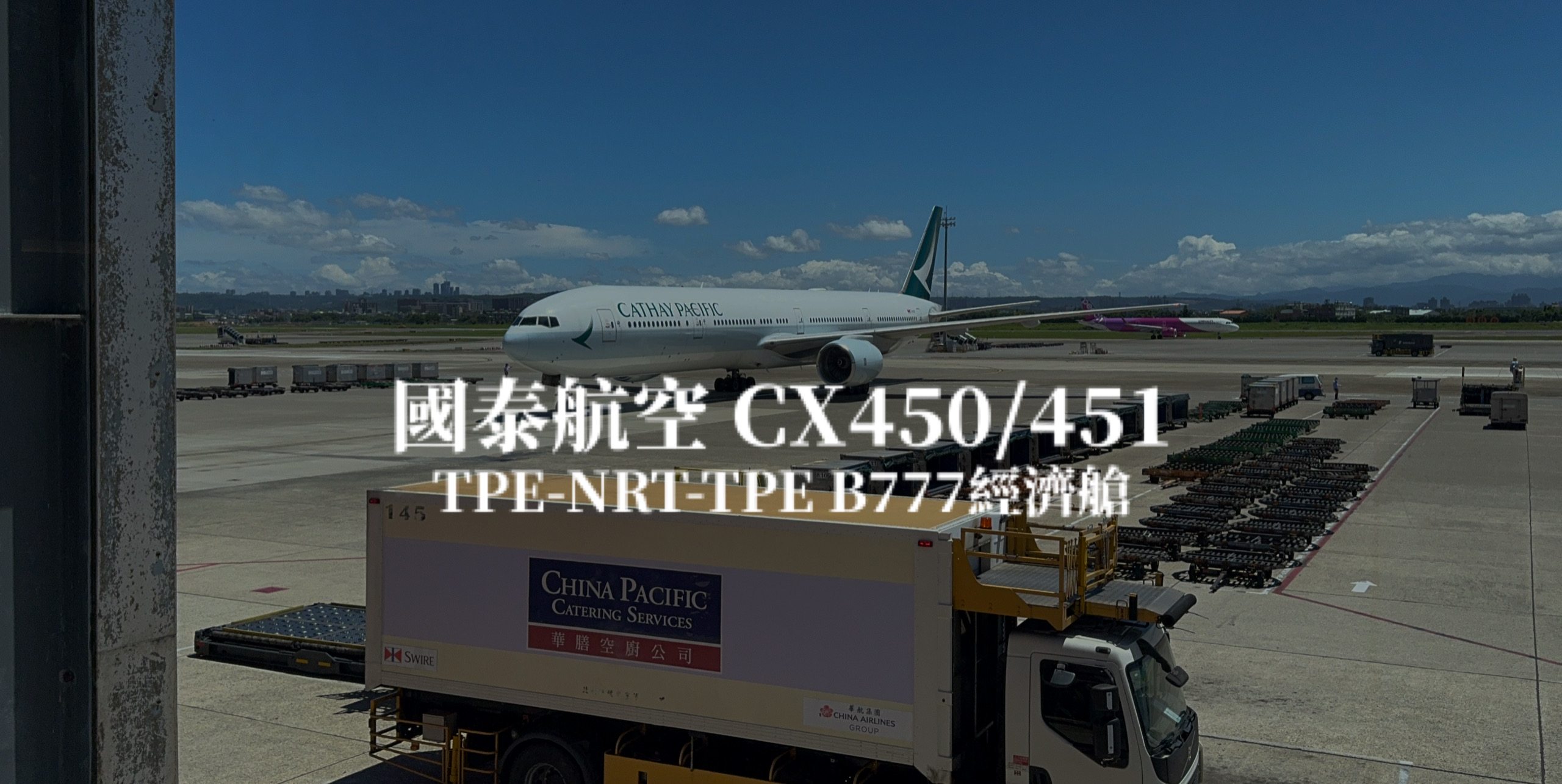 國泰航空 Cathay Pacific | CX450/CX451 台北桃園TPE－東京成田NRT B777-300 經濟艙來回航班、飛機餐