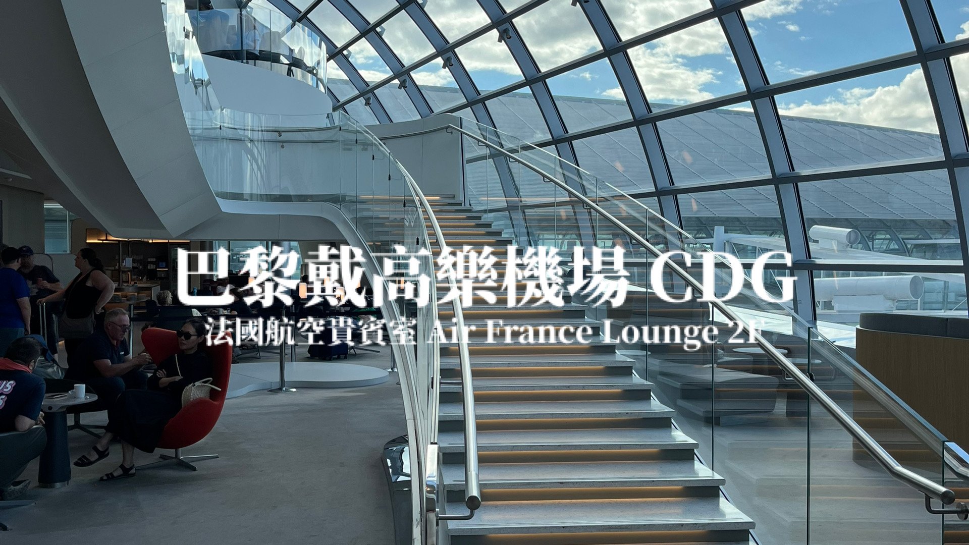 法國戴高樂機場 CDG 法國航空貴賓室  Air France Business Class Lounge 2F