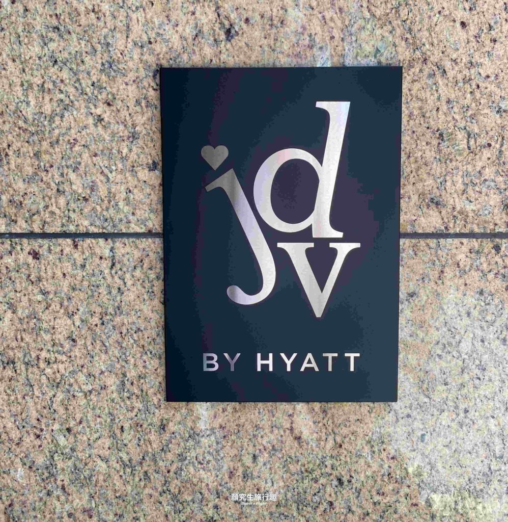 【凱悅集團】台北大安伊普索凱悅尚選酒店JDV By Hyatt