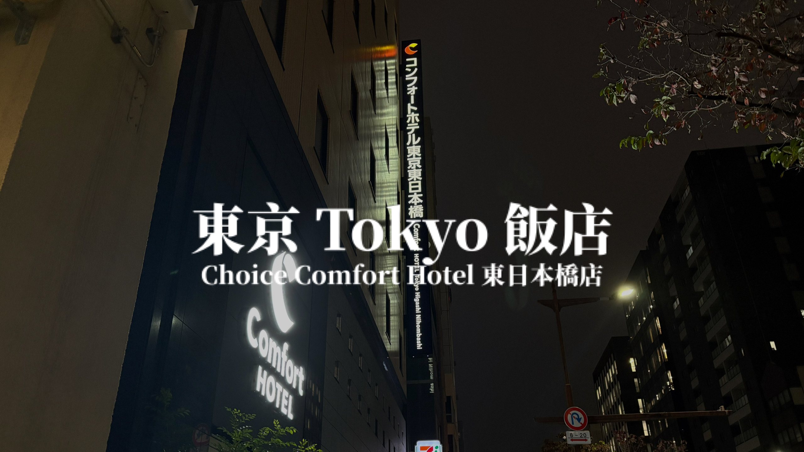 【東京】康福 Comfort Hotel 東日本橋店 Comfort Hotel Tokyo Higashi Nihonbashi