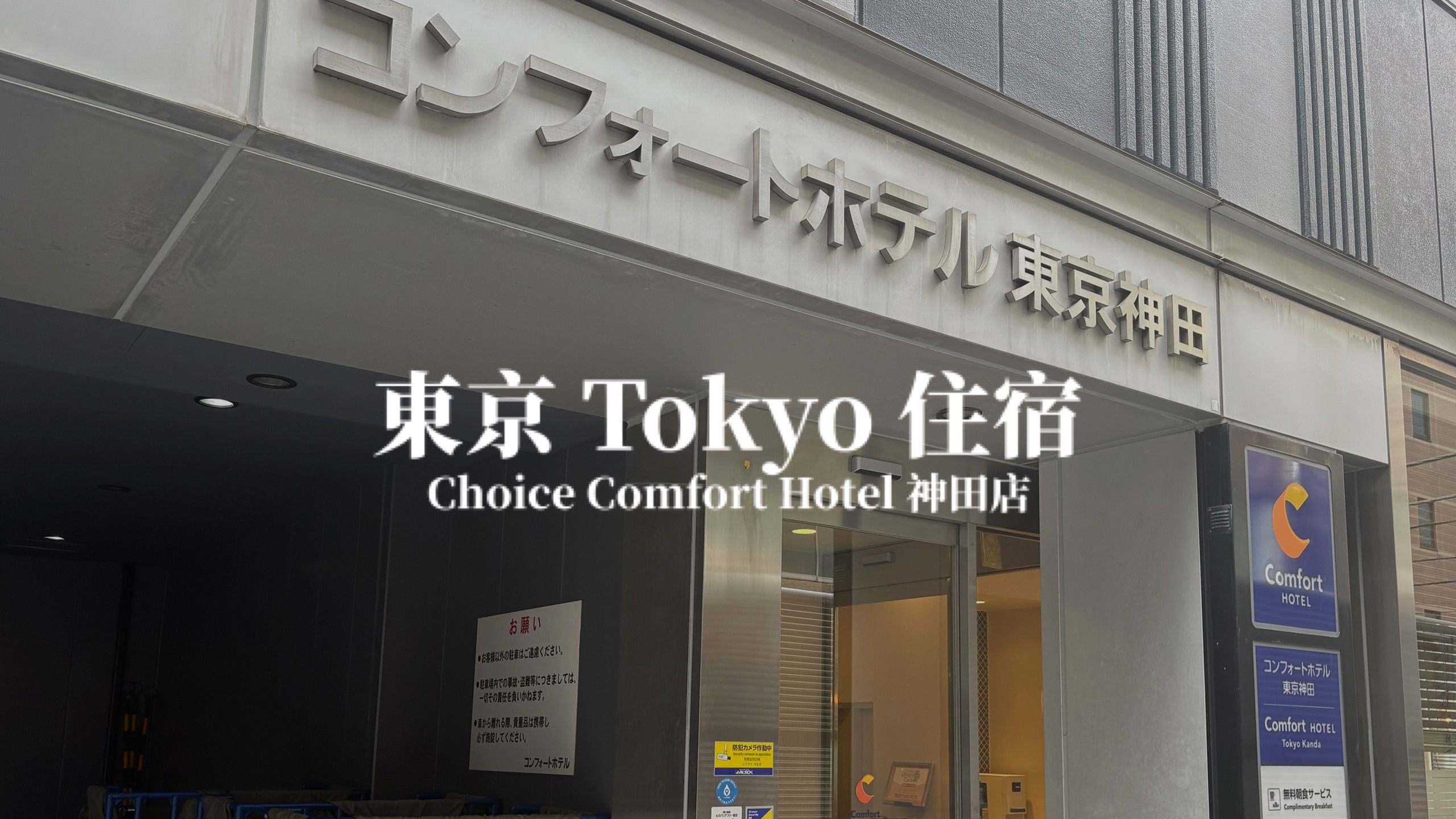 【東京】康福 Comfort Hotel 神田店 Comfort Hotel Tokyo Kanda