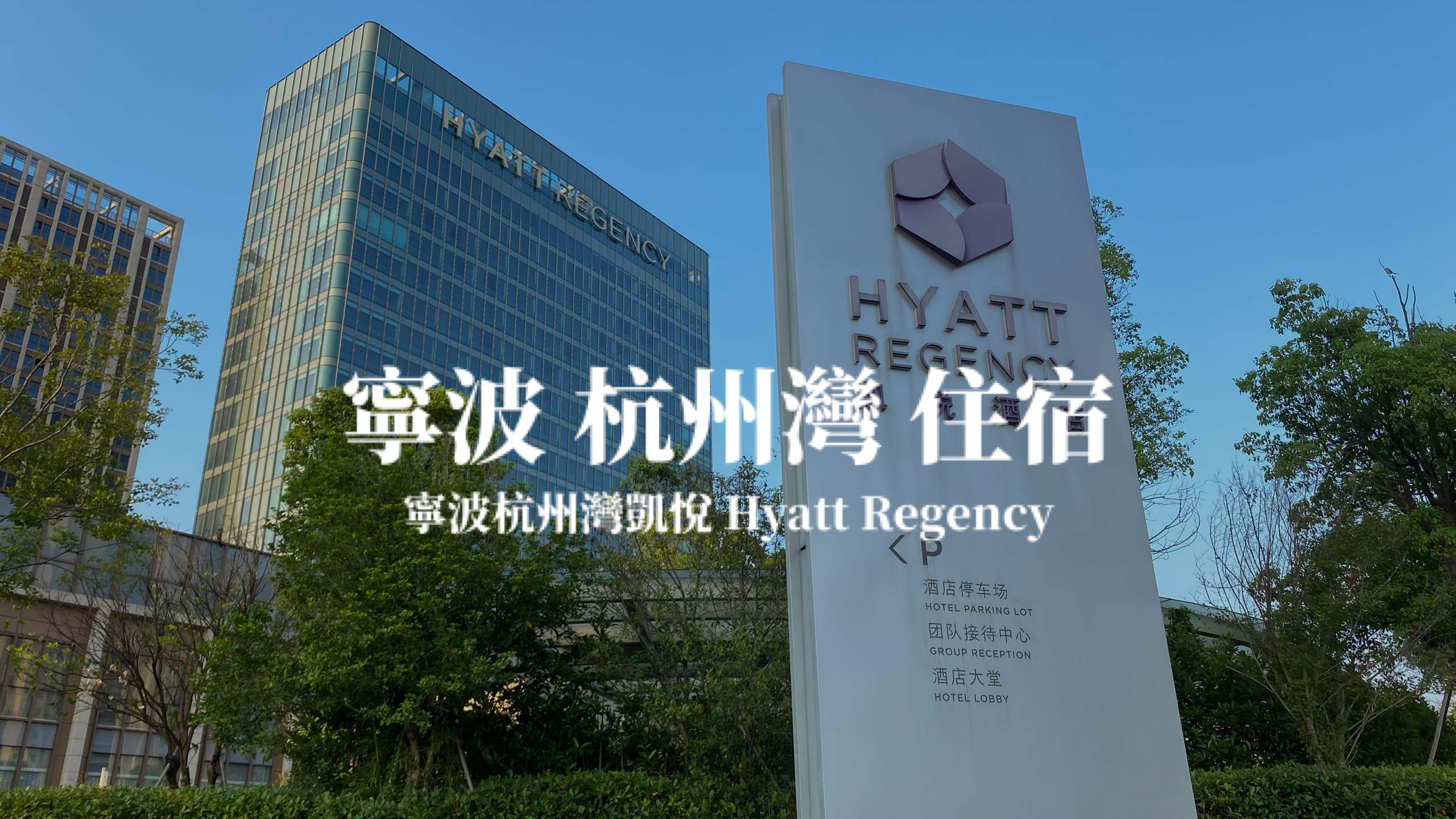 【寧波】寧波杭州灣凱悅酒店 Hyatt Regency