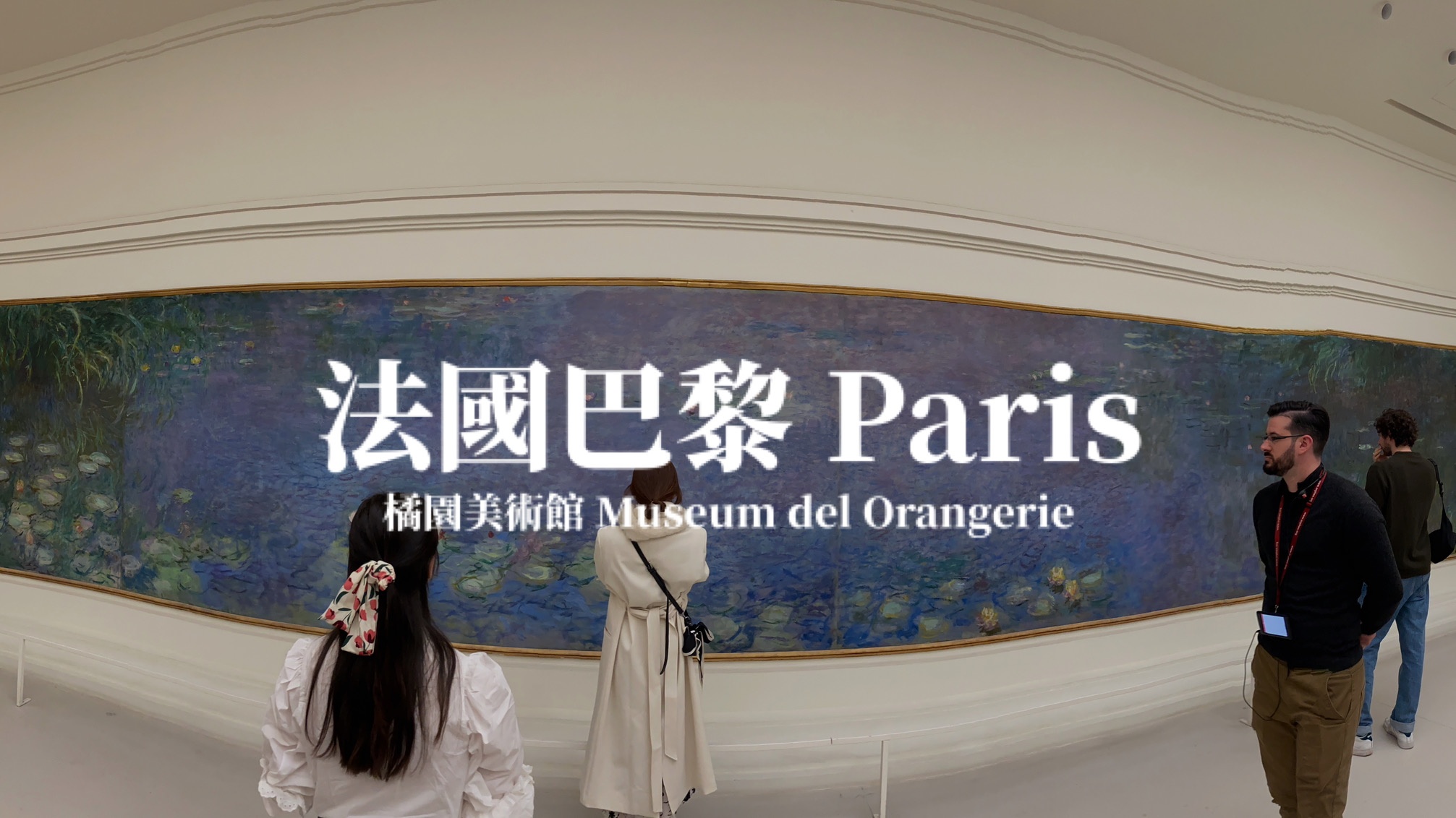 【巴黎 Paris】橘園美術館Musée de l’Orangerie參觀門票預約＆莫內睡蓮