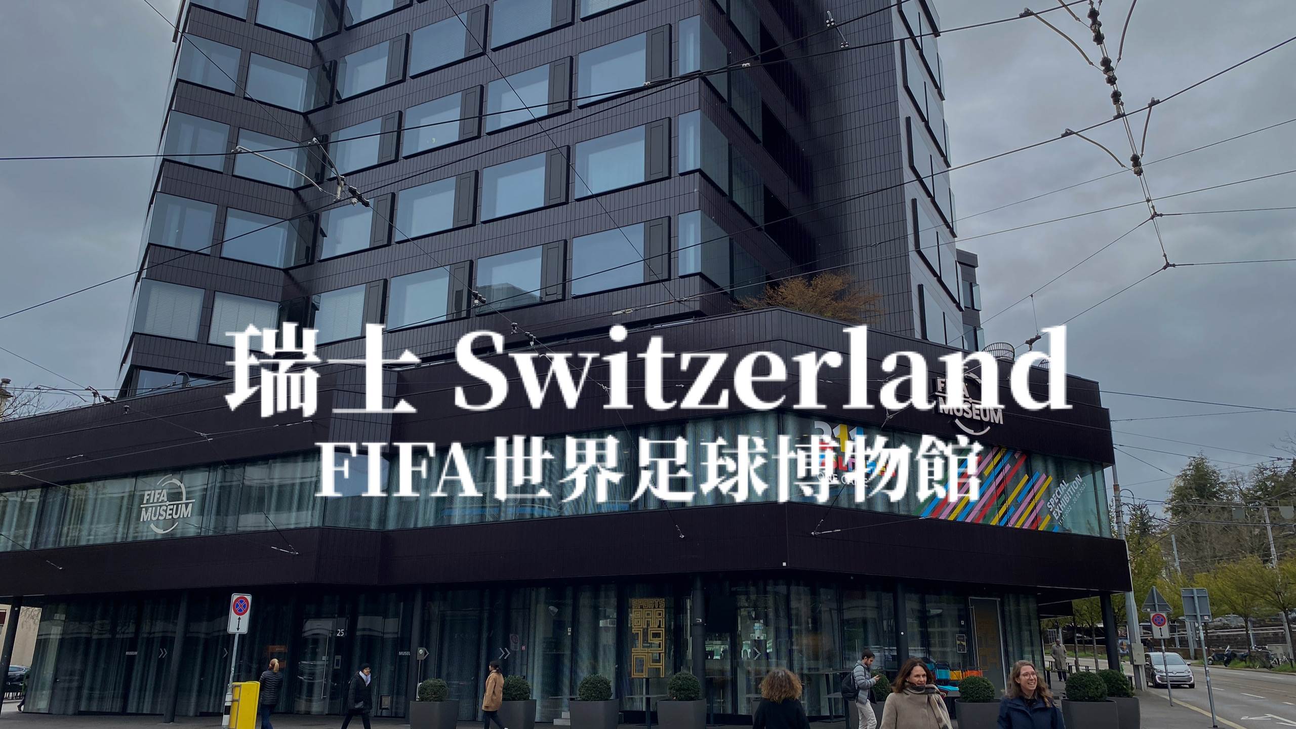 【蘇黎世 ZURICH】FIFA世界足球博物館 足球迷的天堂