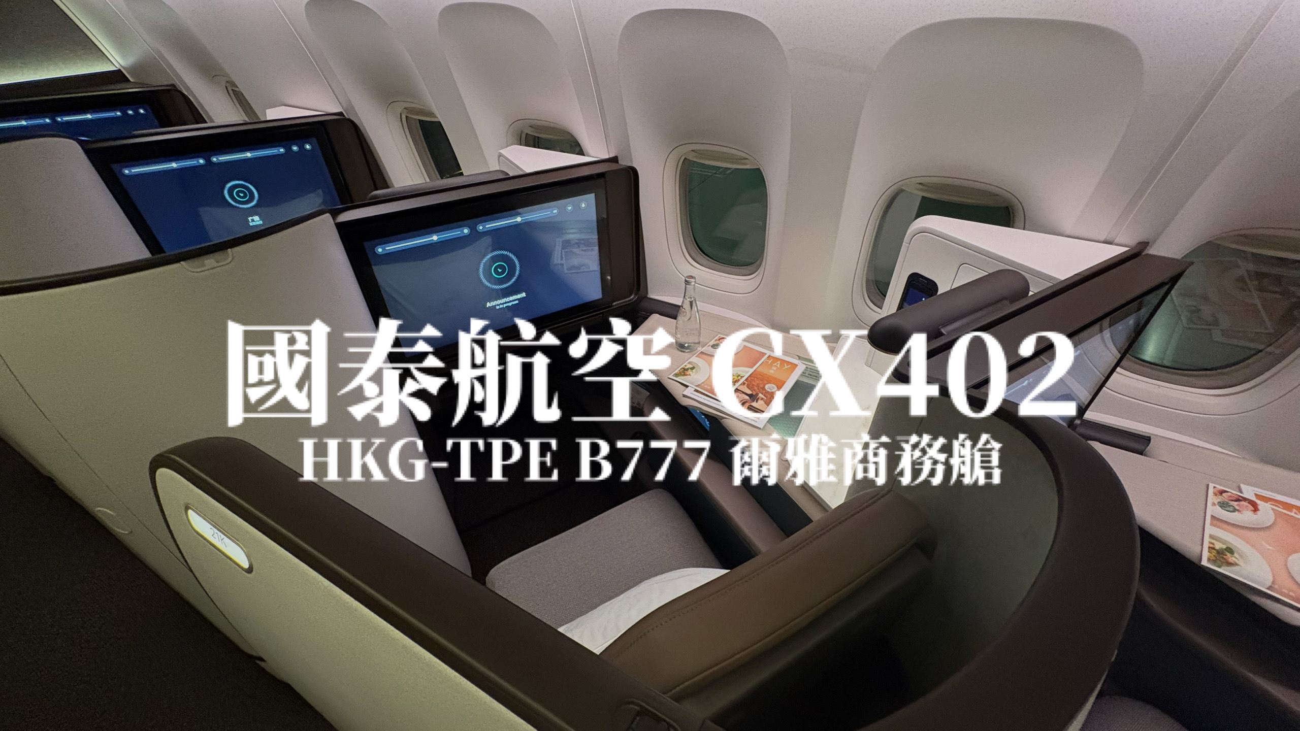 國泰航空 Cathay Pacific | CX402 香港HKG－台北桃園TPE B777 爾雅商務艙航班、飛機餐