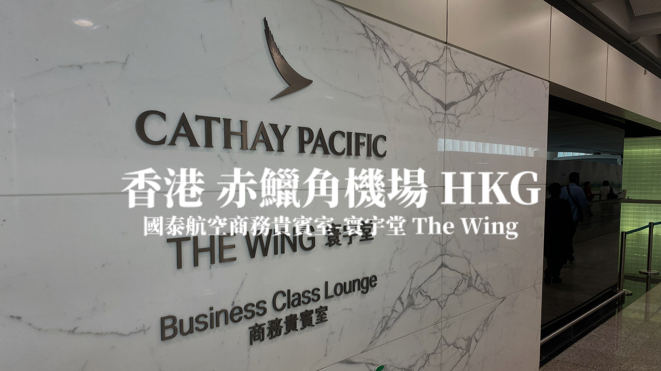 香港赤鱲角機場 國泰航空 寰宇堂商務貴賓室 The Wing Business Class Lounge