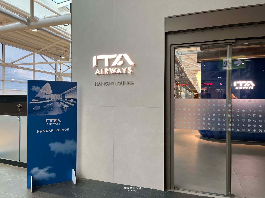 羅馬達文西機場 FCO 義大利航空商務貴賓室 申根區 ITA Airways Hangar Lounge