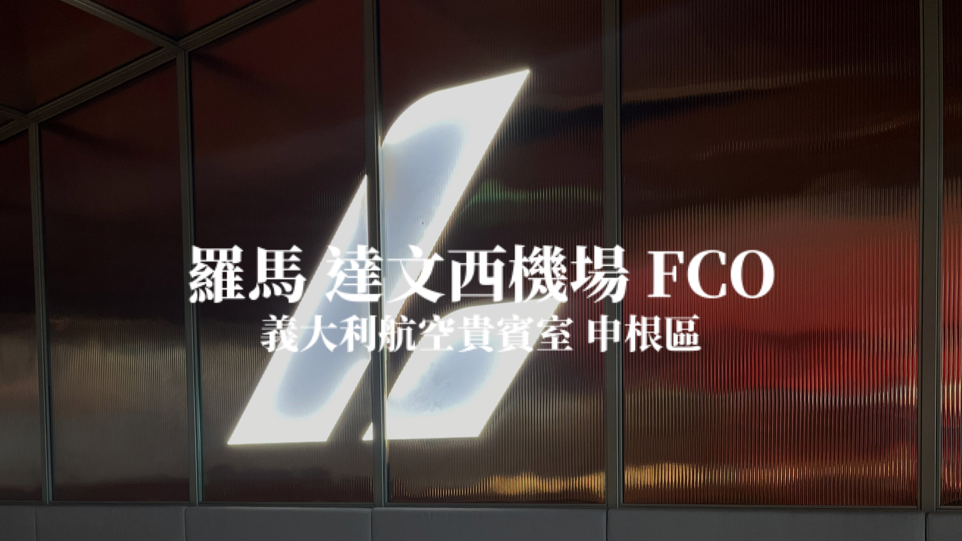 羅馬達文西機場 FCO 義大利航空商務貴賓室 申根區 ITA Airways Hangar Lounge