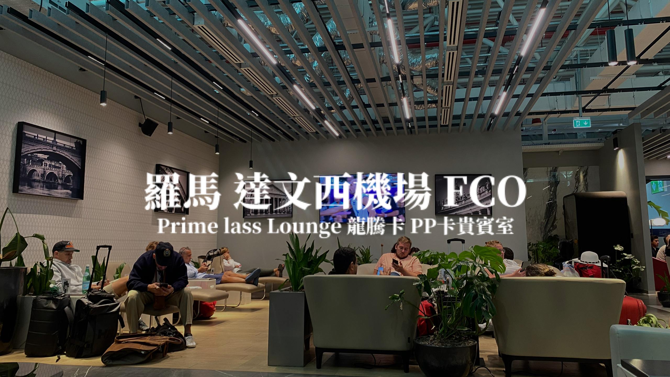 羅馬達文西機場 FCO Primeclass Lounge 龍騰卡/PP卡配合貴賓室