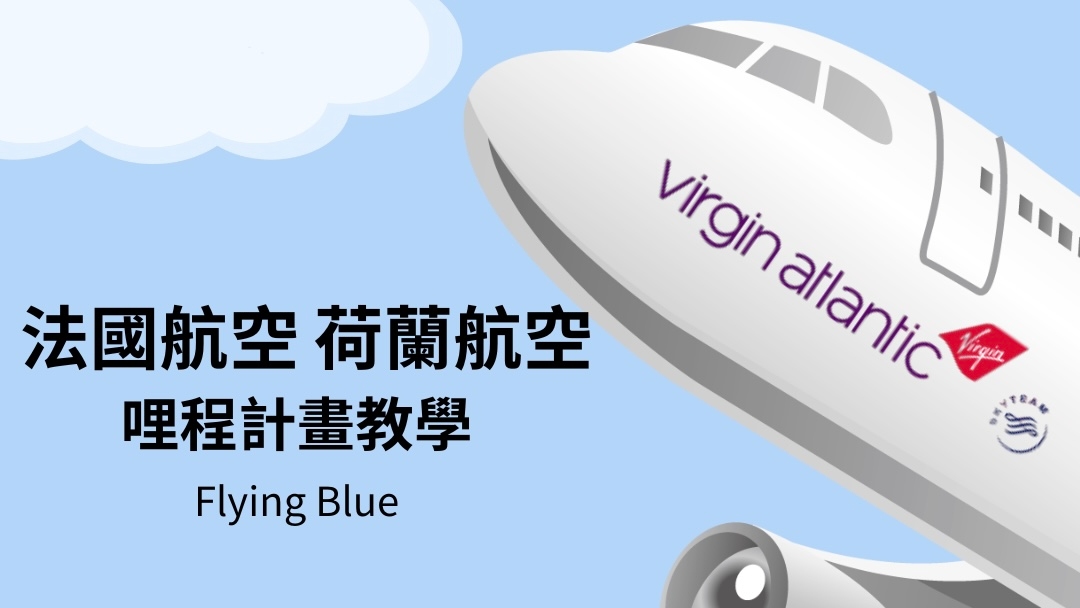 【哩程教學】Flying Blue 法國航空哩程計劃｜輕鬆看懂教學