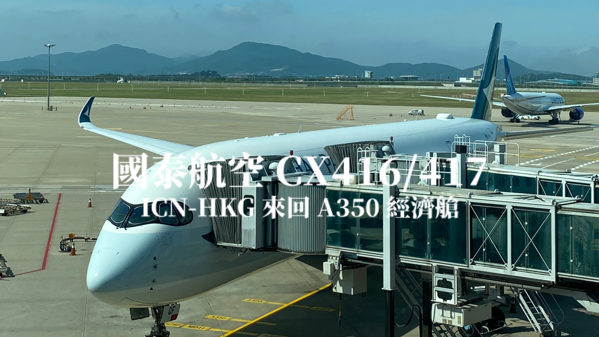 國泰航空 Cathay Pacific | CX417／CX416 首爾－香港來回 A350經濟艙飛行體驗