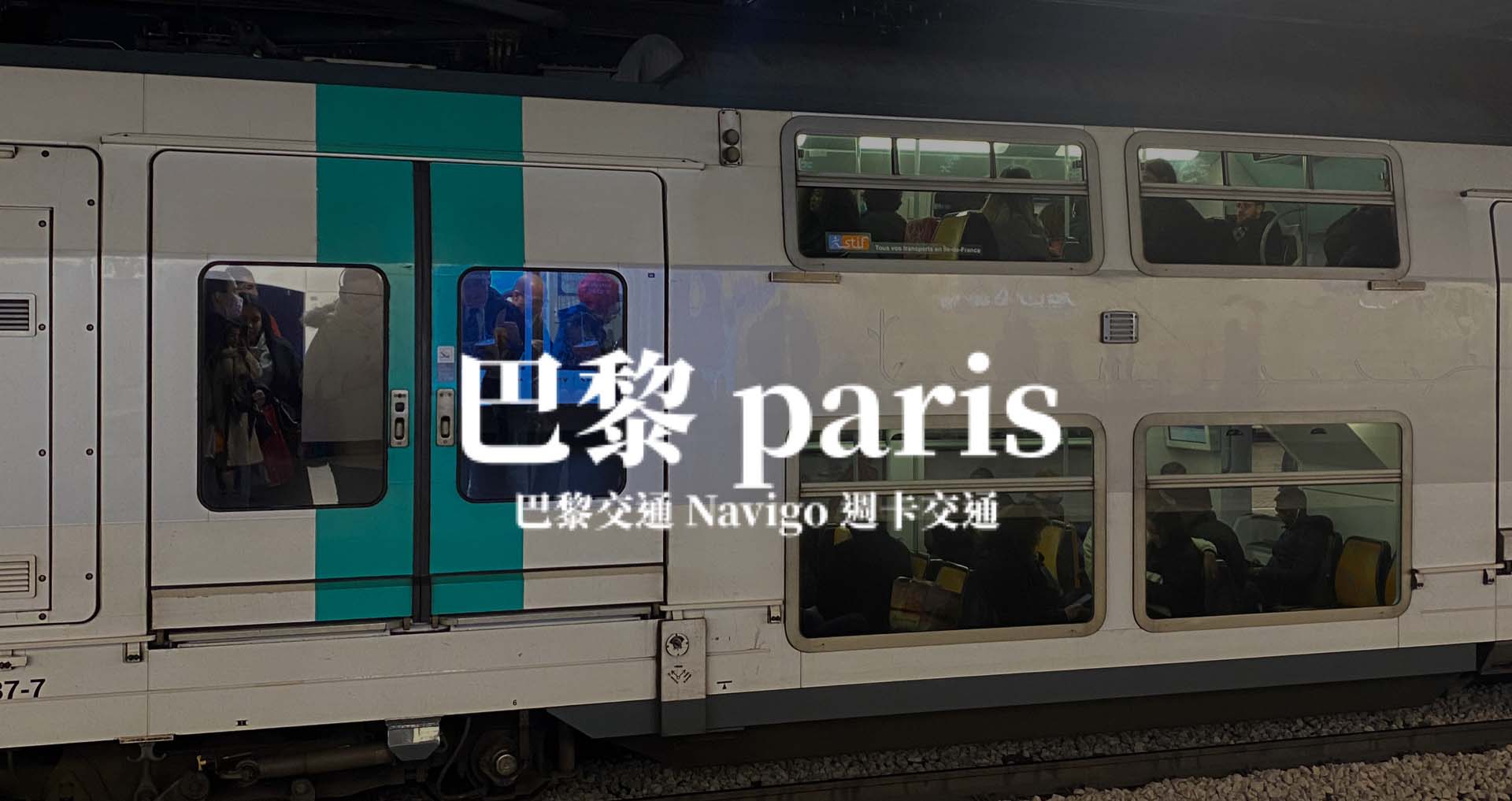 【巴黎 PARIS】Navigo 週卡購買攻略教學&巴黎交通分享