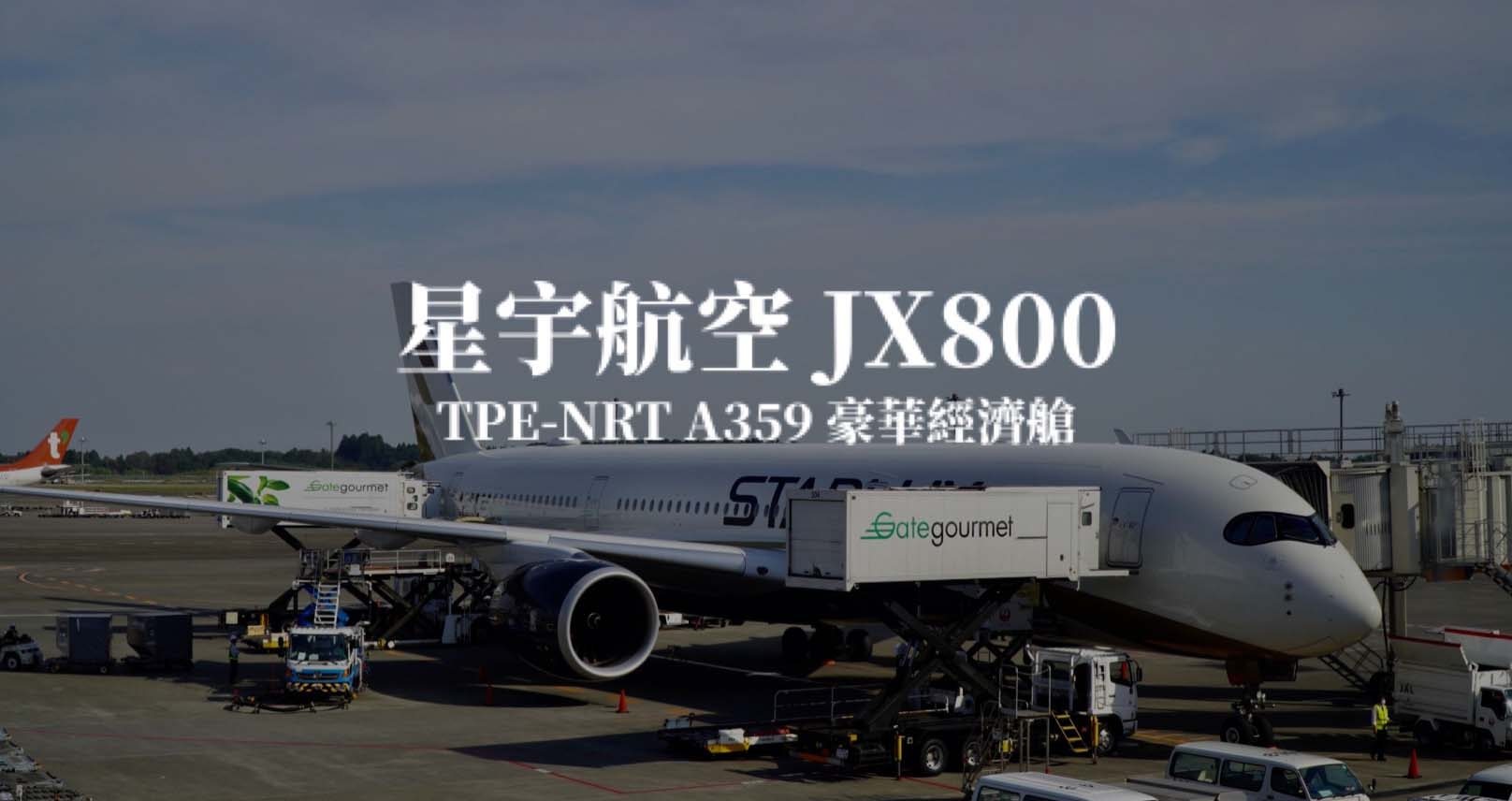 星宇航空 Starlux Airlines | JX800 台北TPE －東京成田NRT A350-900 豪華經濟艙航班