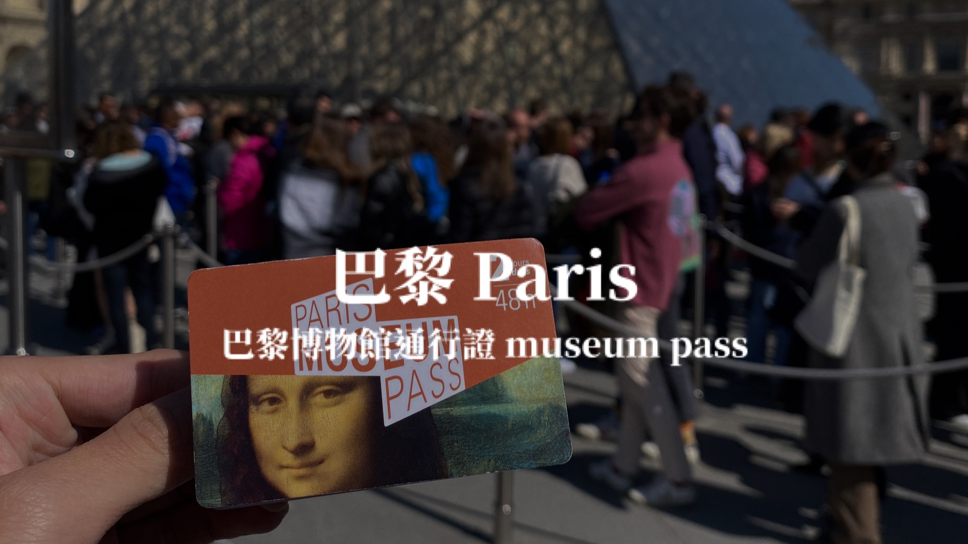 【巴黎 PARIS】巴黎Museumpass購買使用教學＆推薦景點 巴黎博物館通行證攻略