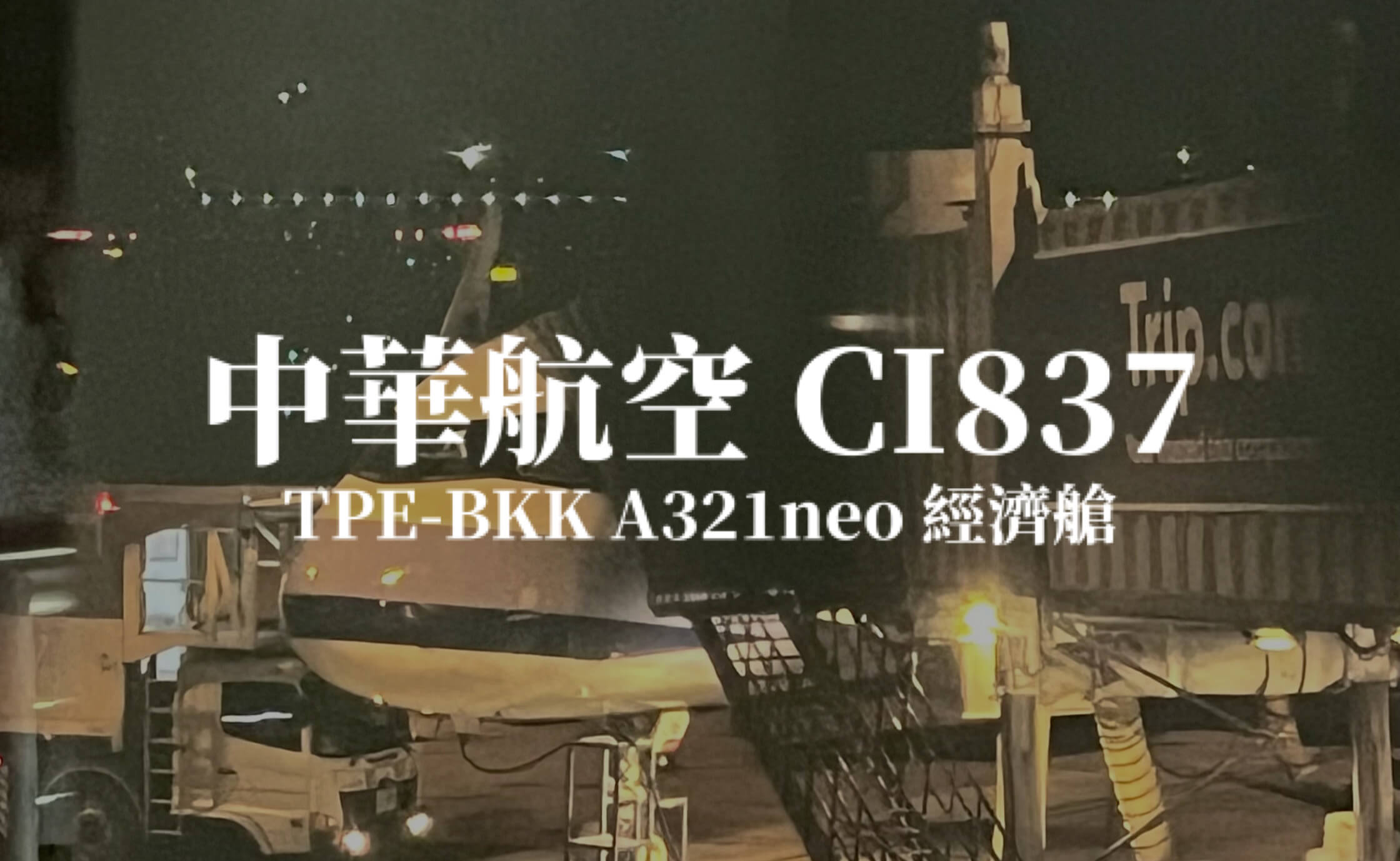 中華航空 China Airlines | CI837台北TPE －泰國曼谷BKK A321neo 經濟艙航班、飛機餐