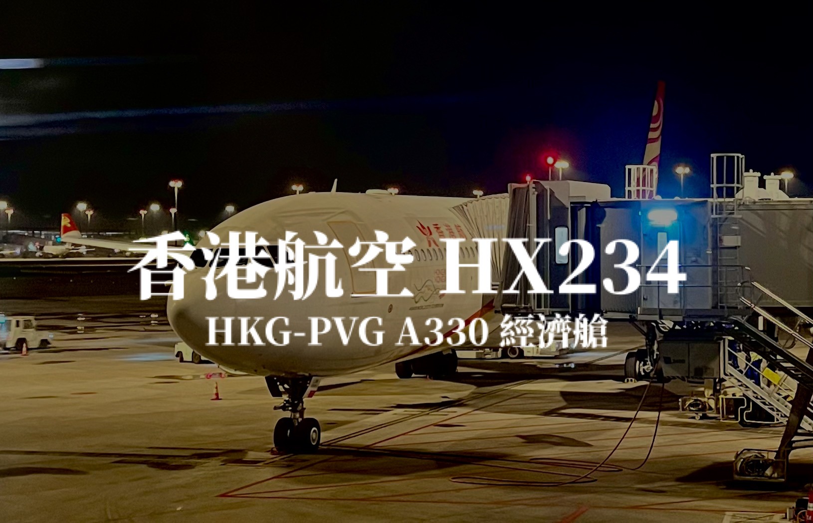 香港航空 Hong Kong Airlines | HX234 香港HKG －上海浦東PVG A330 經濟艙航班、飛機餐