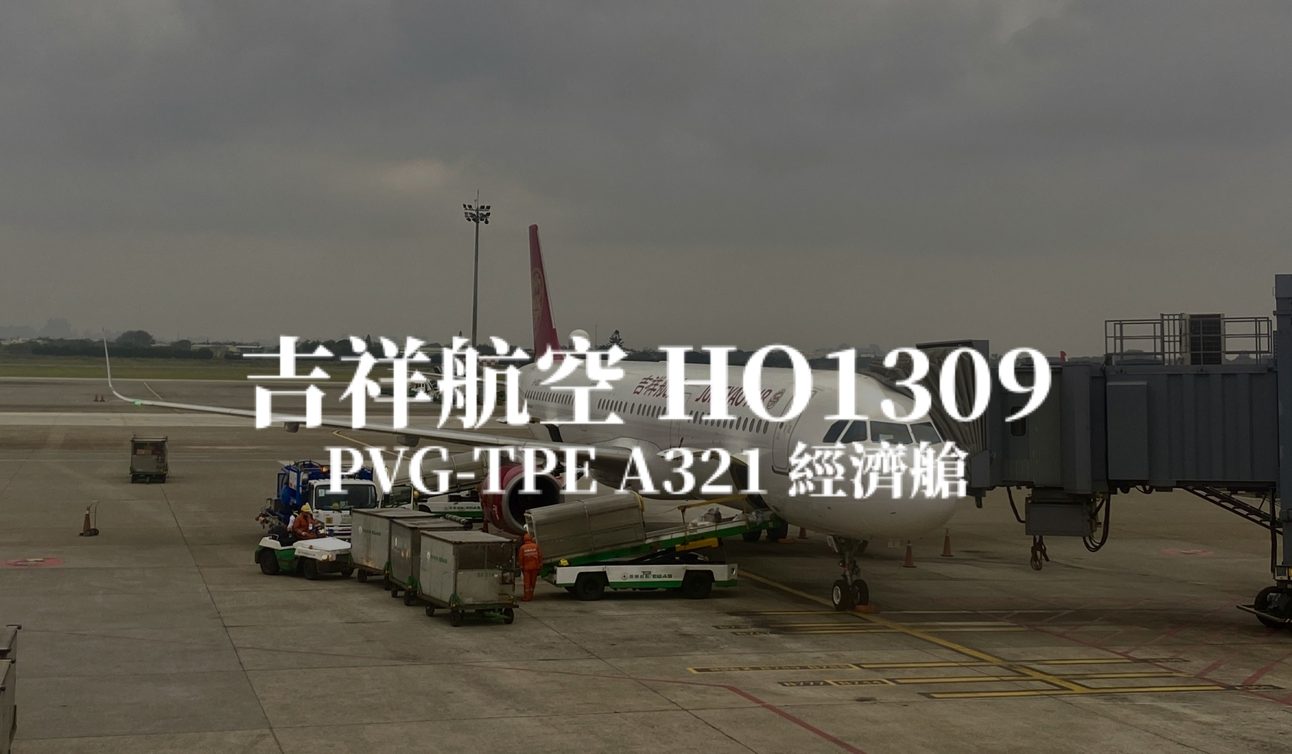 吉祥航空 Juneyao Airlines | HO1309 上海浦東PVG －台北桃園TPE A321 經濟艙航班、飛機餐