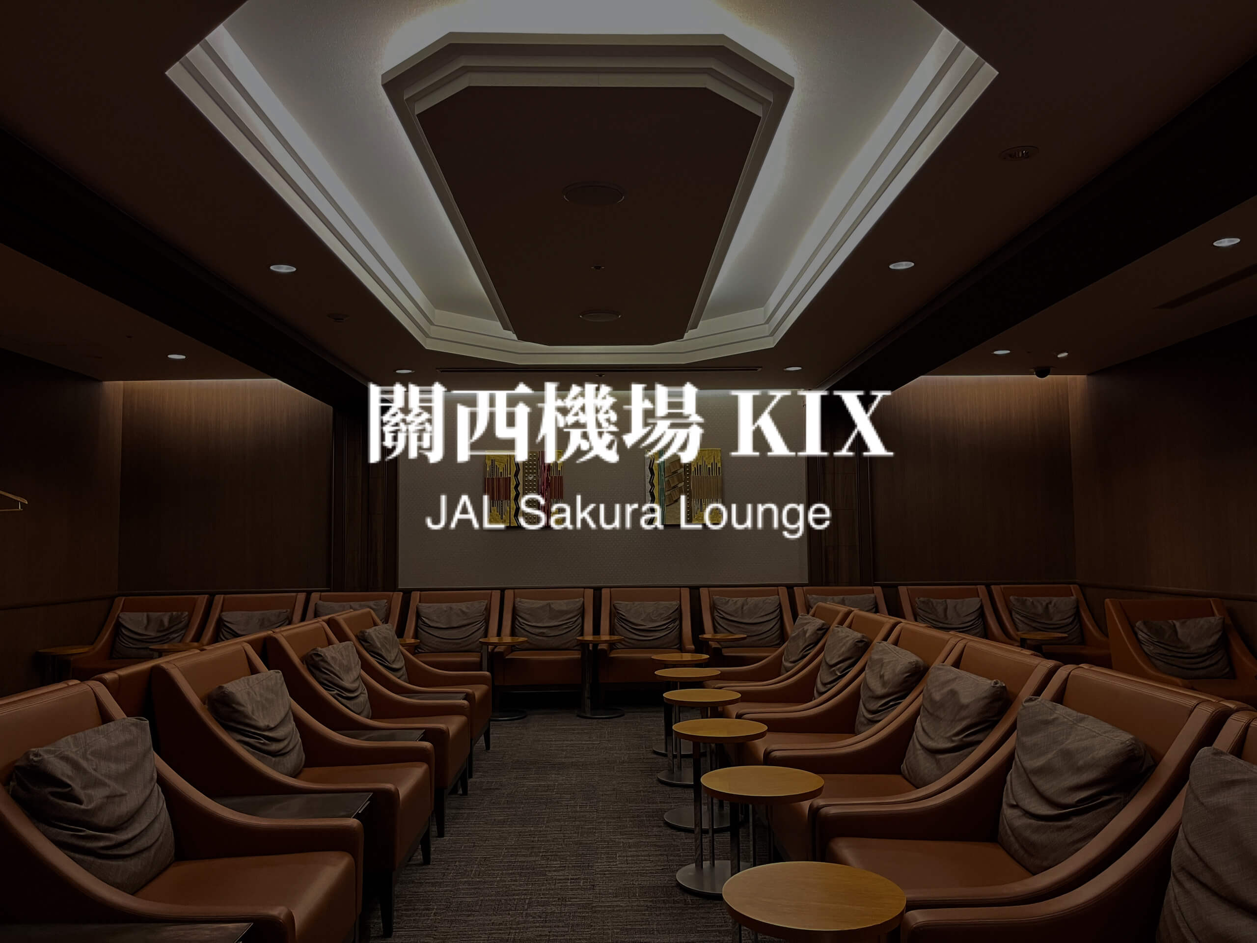 大阪關西國際機場日航櫻花貴賓室 JAL Sakura Lounge KIX