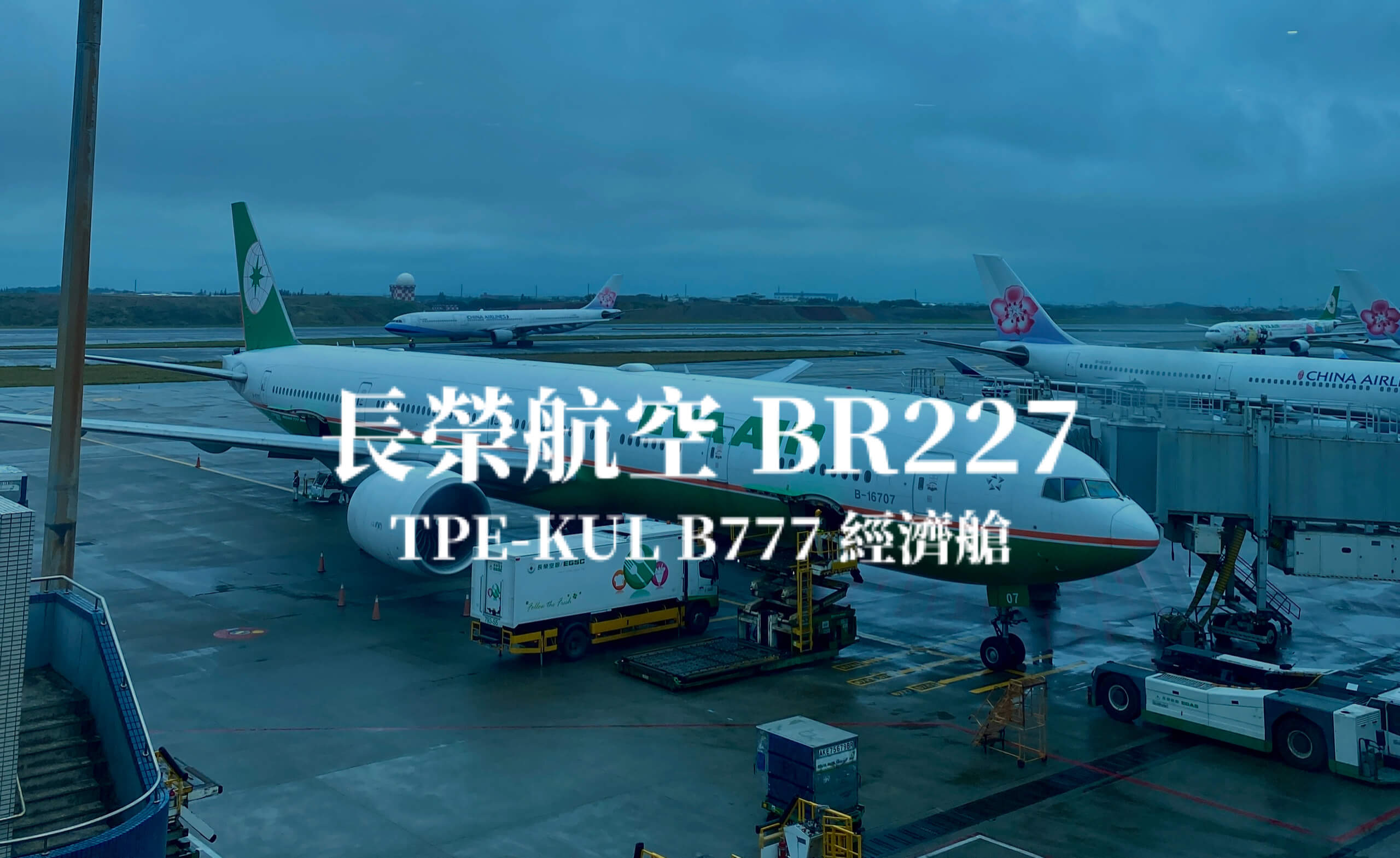 長榮航空 BR227 台北TPE －吉隆坡KUL B777-300 如何經濟艙免費升等豪華經濟艙