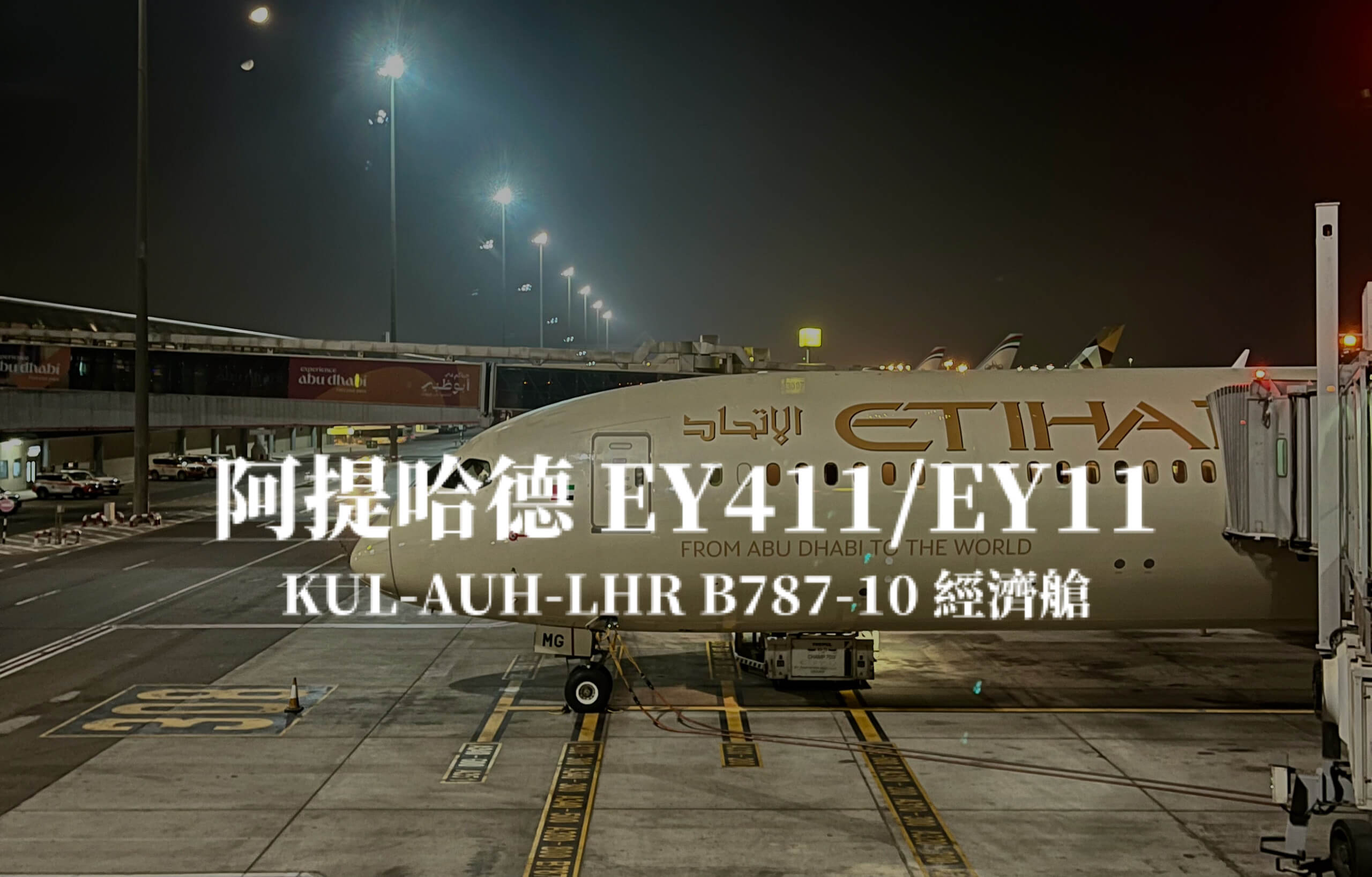 阿提哈德航空 EY411/EY11 吉隆坡－阿布達比－倫敦 B787經濟艙飛行體驗