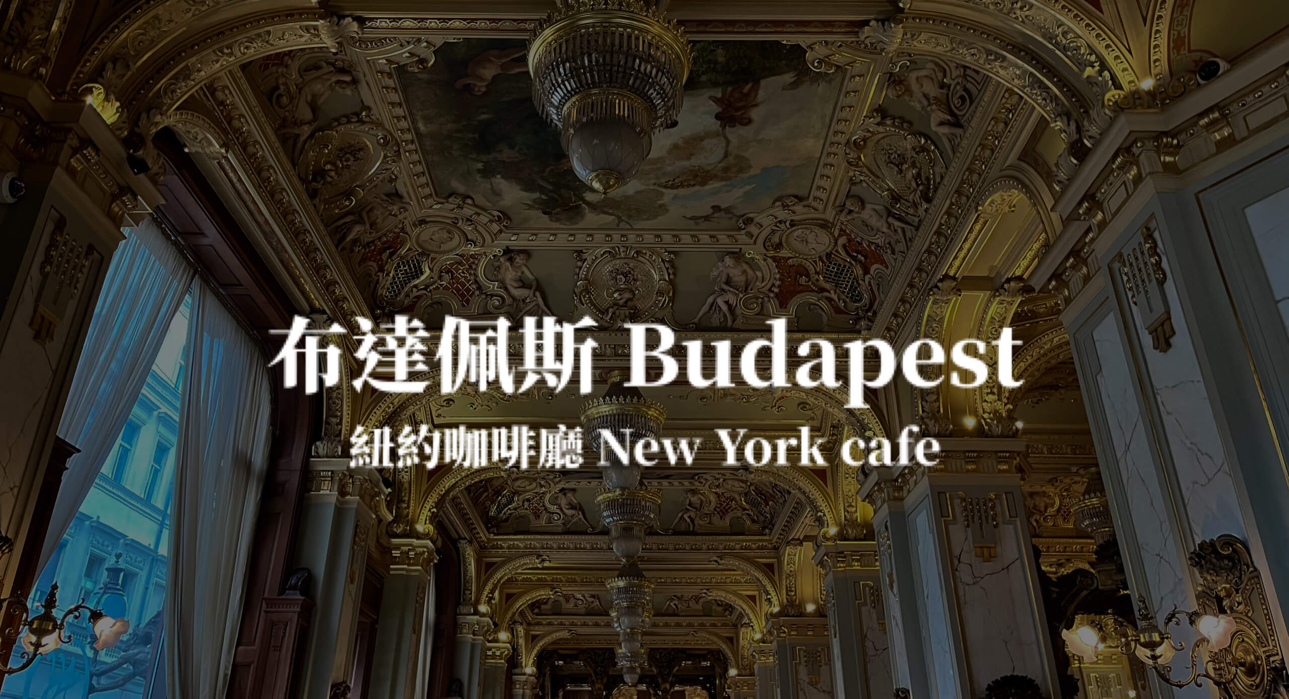 【布達佩斯】紐約咖啡館New York Cafe 世界十大最美咖啡廳 Budapest