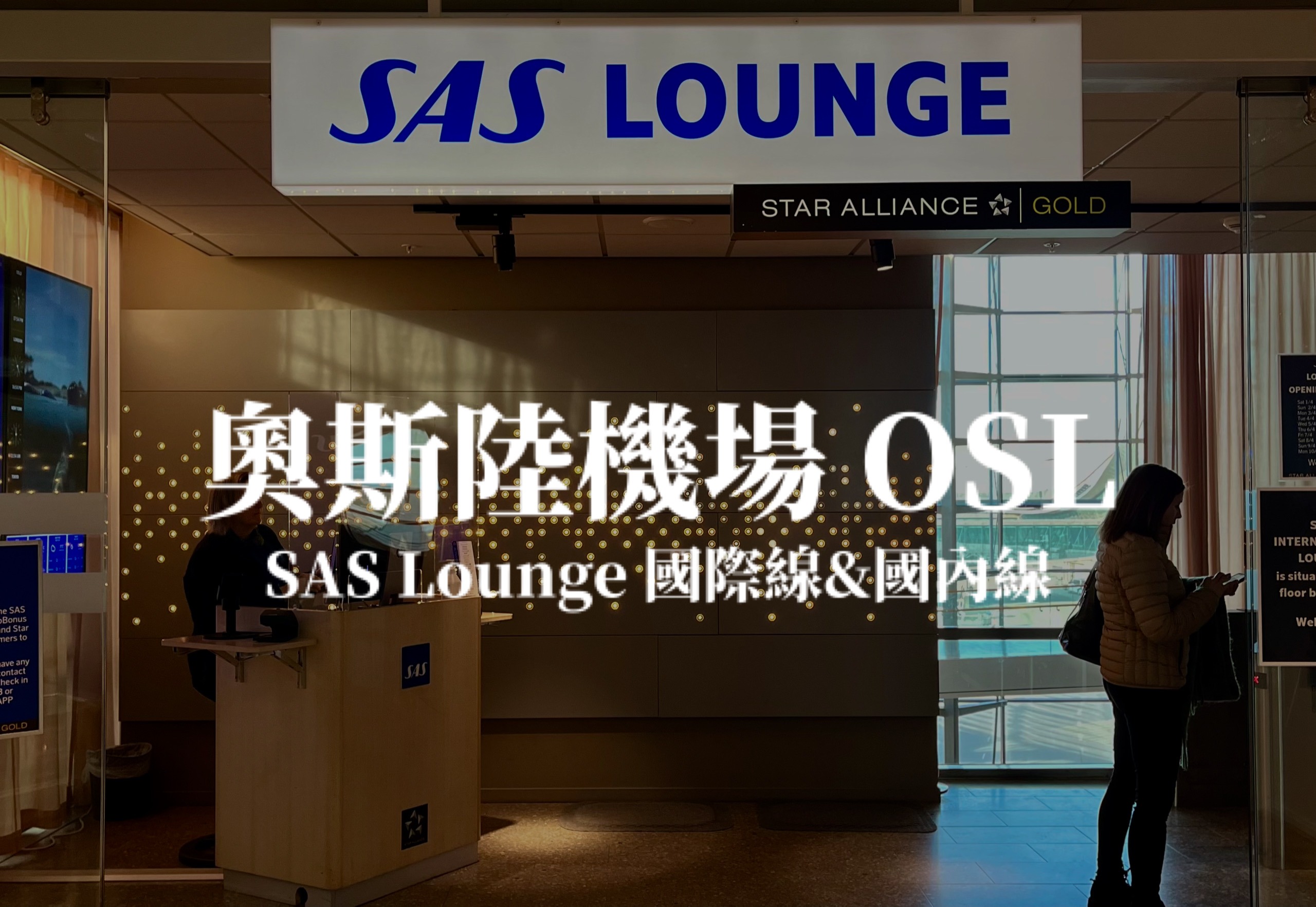 奧斯陸加勒穆恩機場 北歐航空貴賓室SAS Lounge (國內線＋國際線)