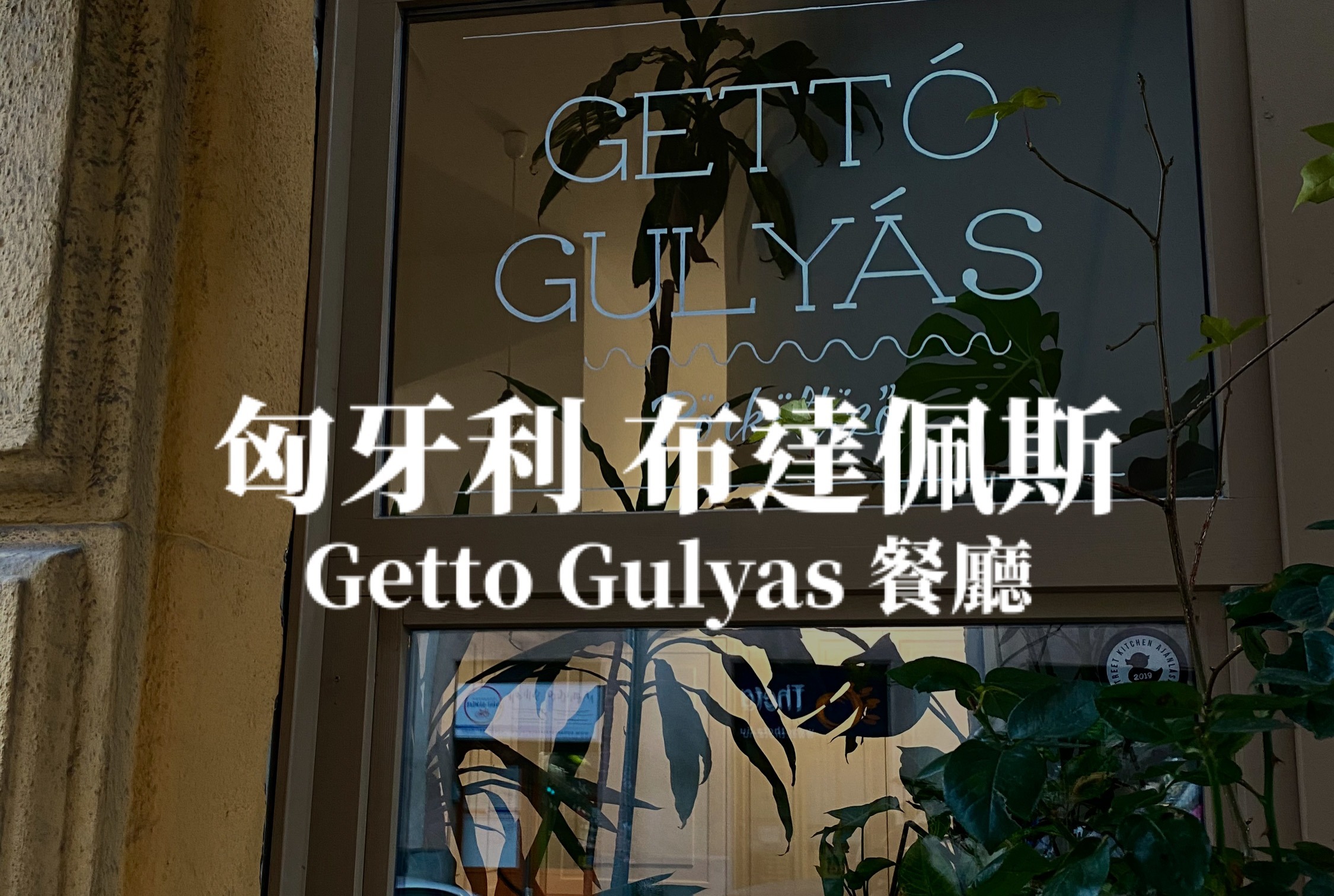 【布達佩斯】匈牙利美食餐廳介紹－Getto Gulyas 在地人美食推薦