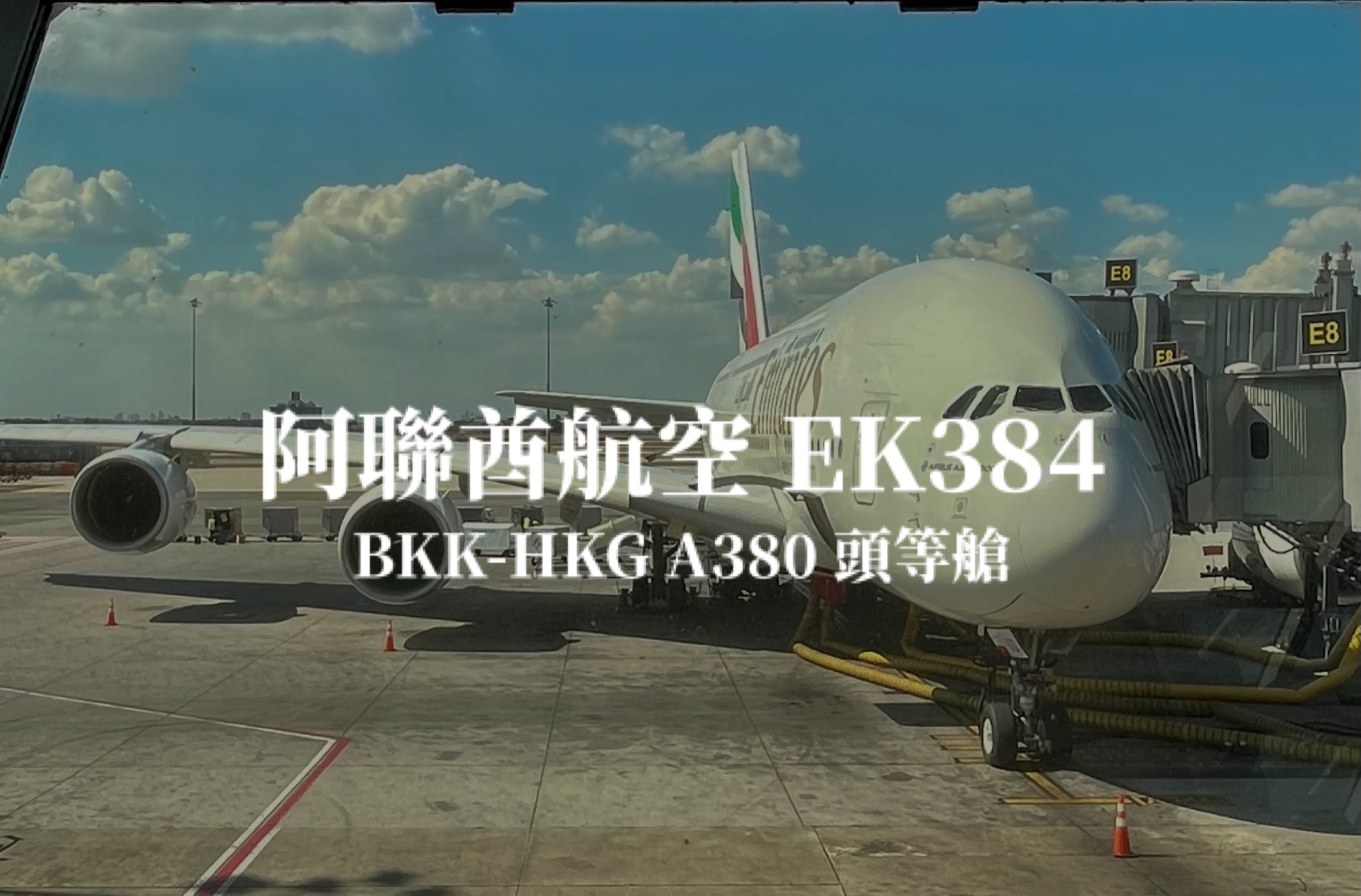 阿聯酋航空 Emirates | EK384 泰國曼谷BKK－香港HKG A380 頭等艙航班、飛機餐