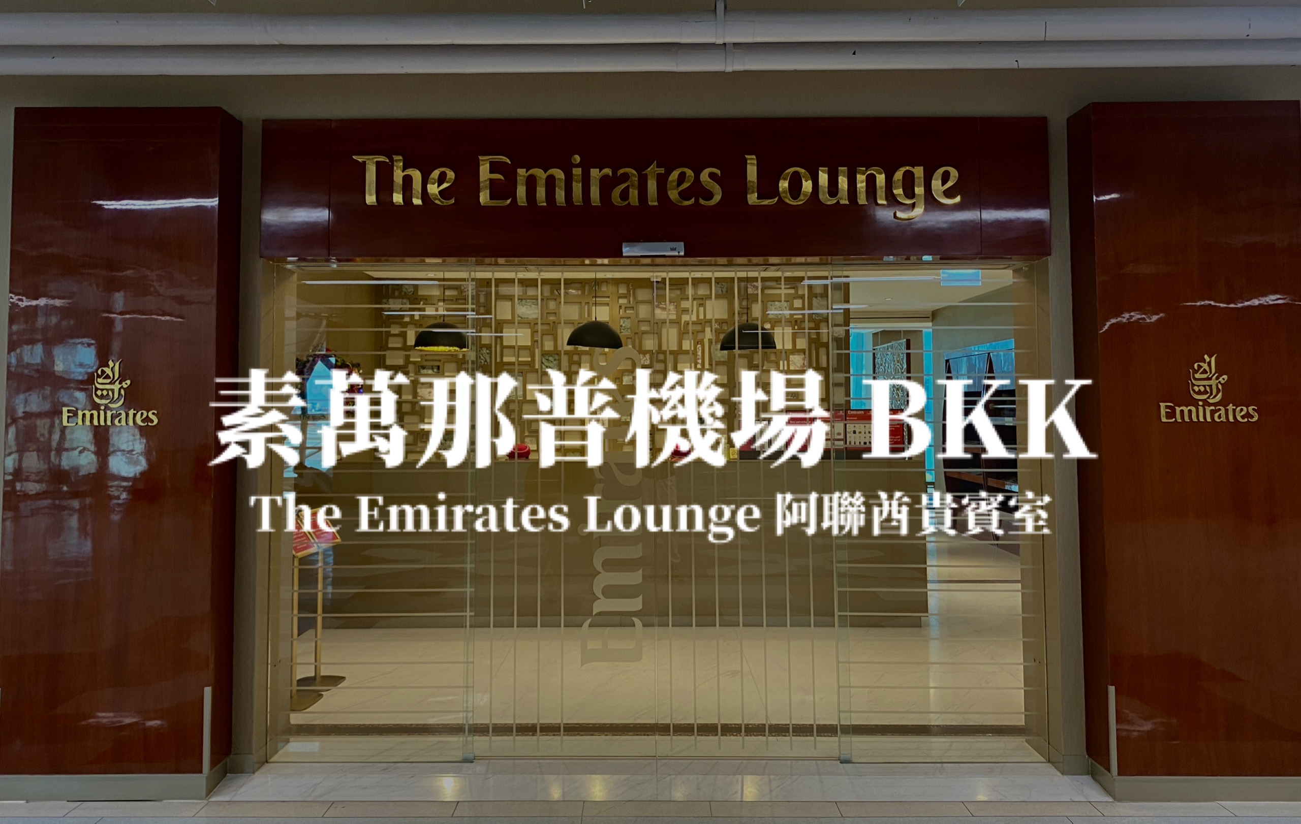 泰國曼谷素萬那普機場BKK 阿聯酋航空貴賓室Emirates Lounge 體驗心得