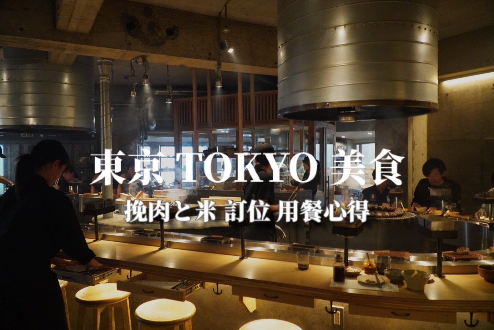 【東京】澀谷美食 挽肉と米(挽肉與米) 漢堡排名店 線上訂位流程和享用心得