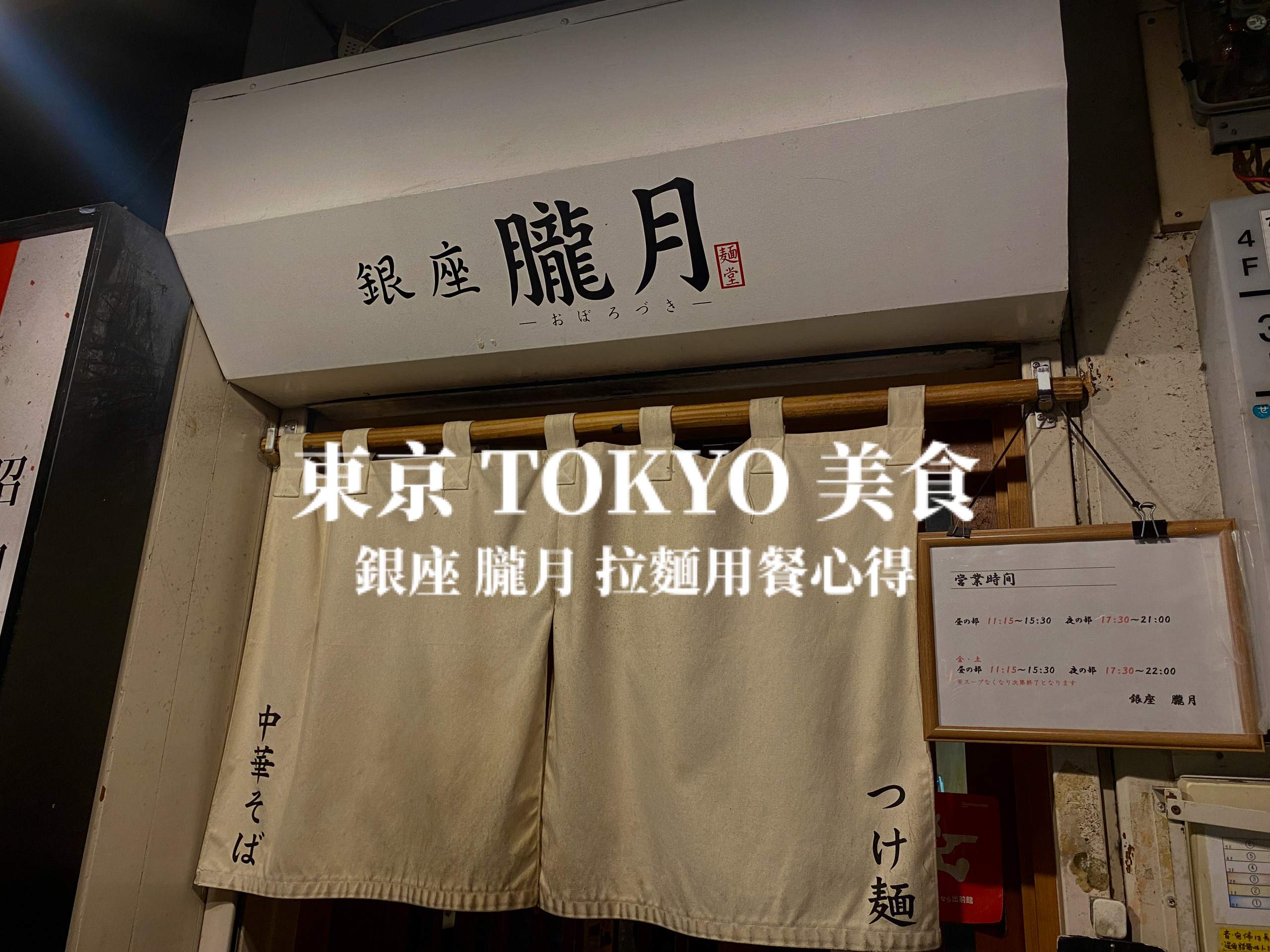 【東京】銀座朧月 拉麵推薦 濃厚魚介豚骨沾麵