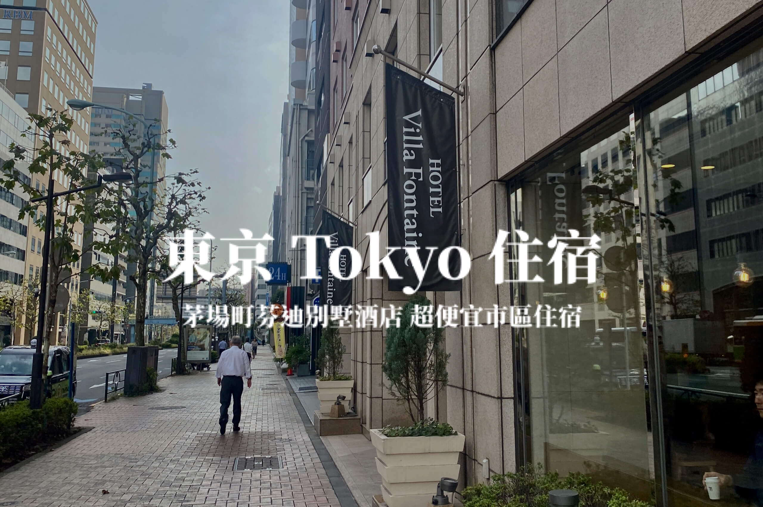 【東京】東京茅場町芬迪別墅酒店 Hotel Villa Fontaine Tokyo-Kayabacho 開箱體驗 市區高CP值住宿